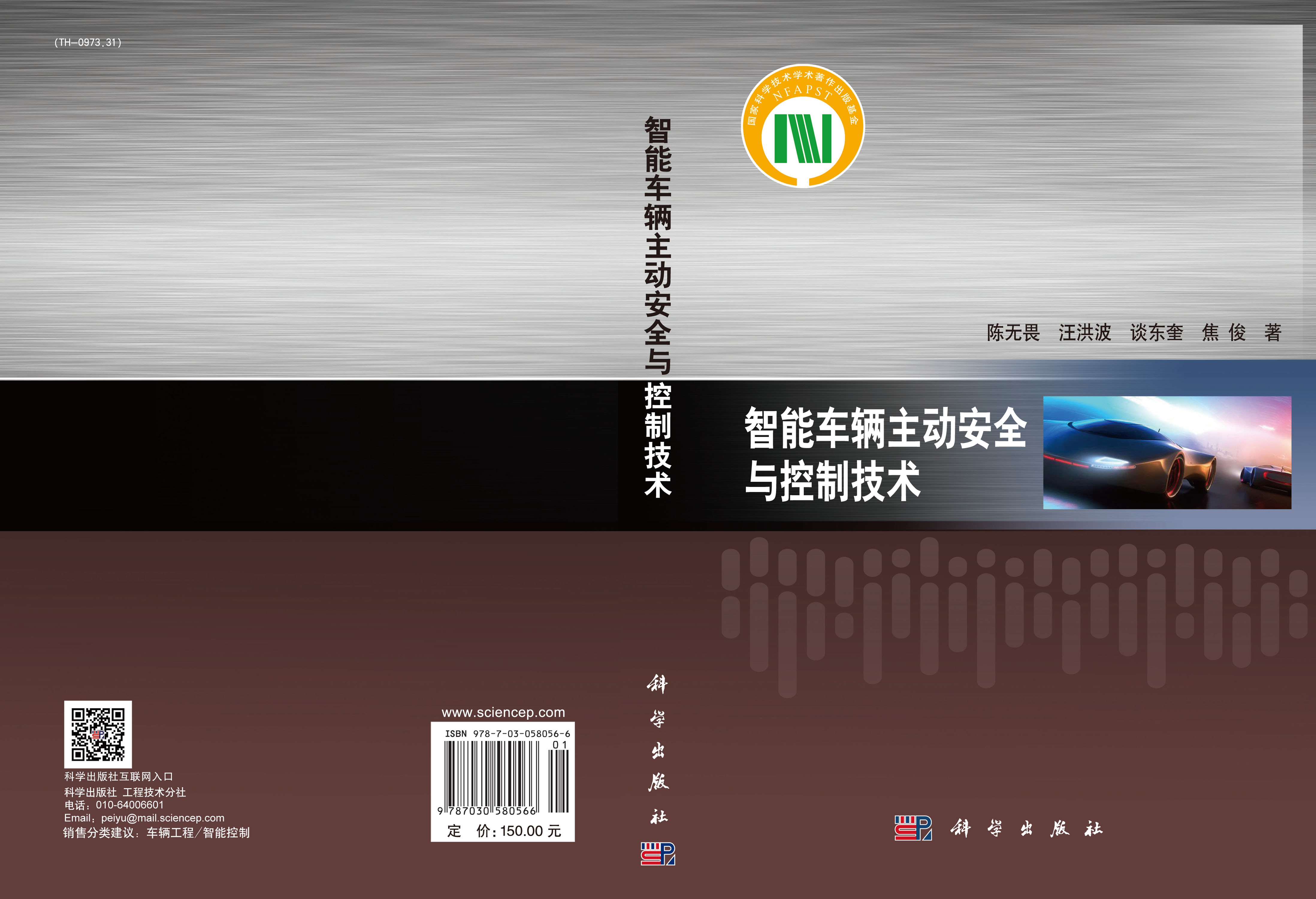 智能车辆主动安全与控制技术
