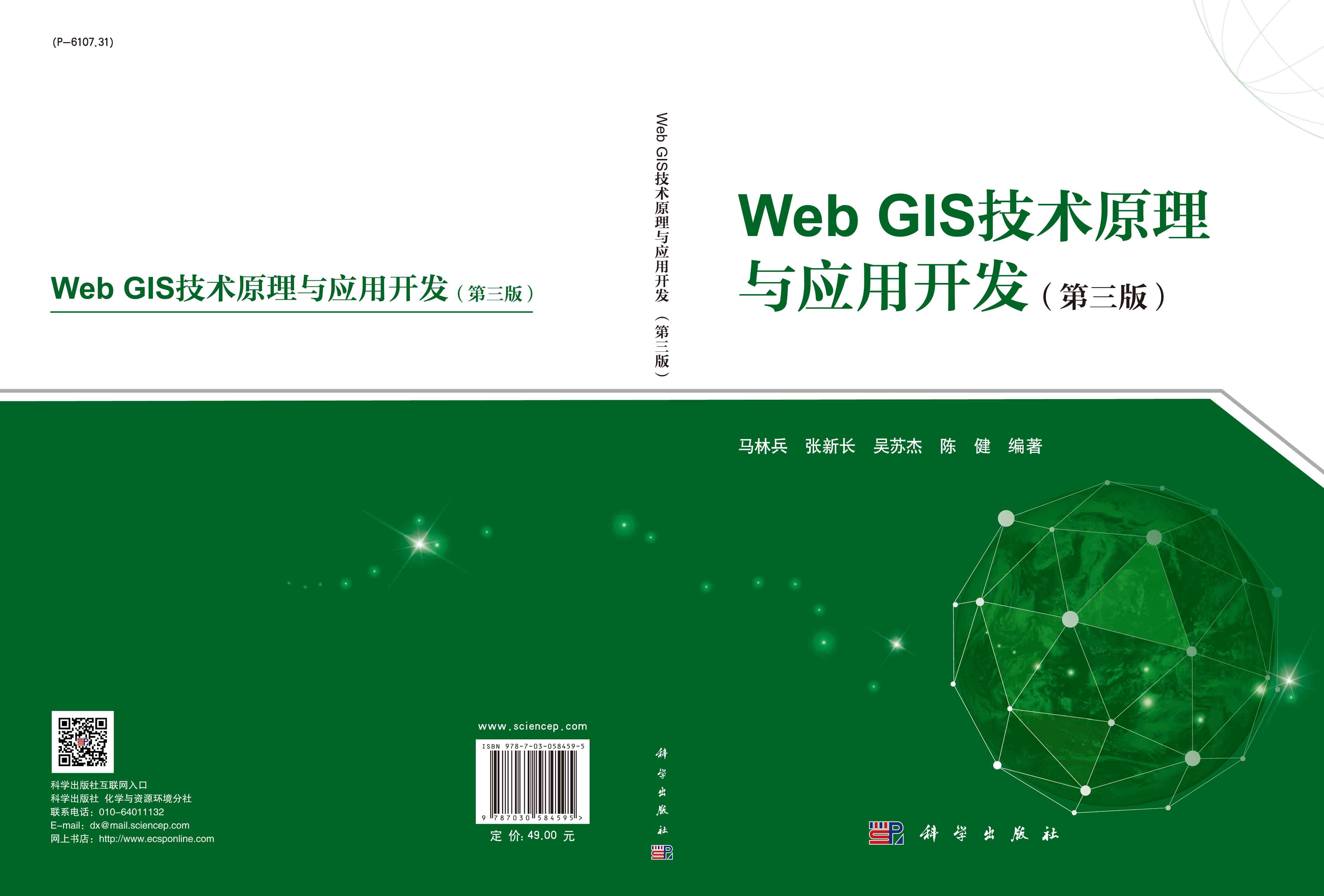 Web GIS技术原理与应用开发（第三版）