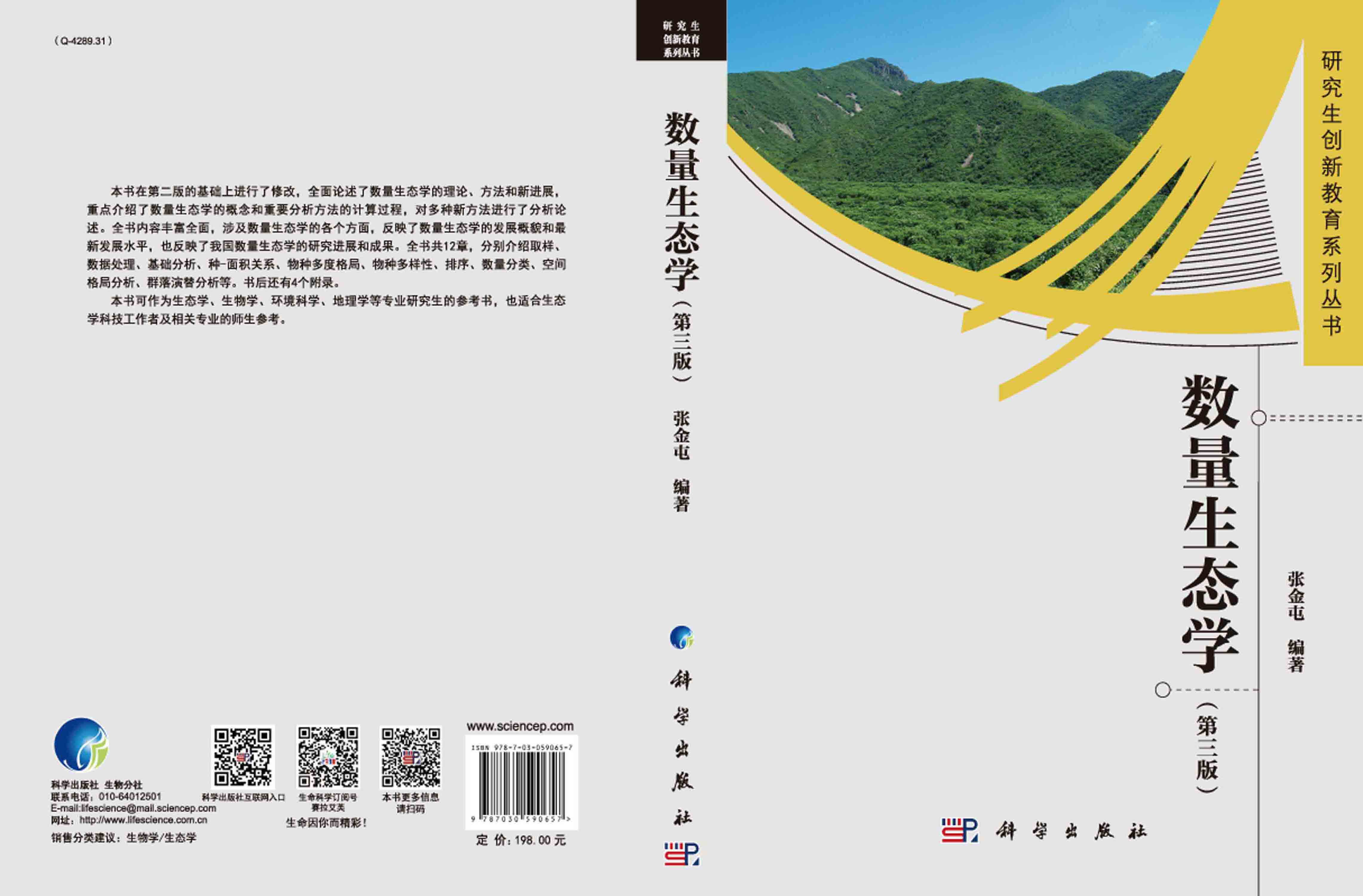 数量生态学（第三版）