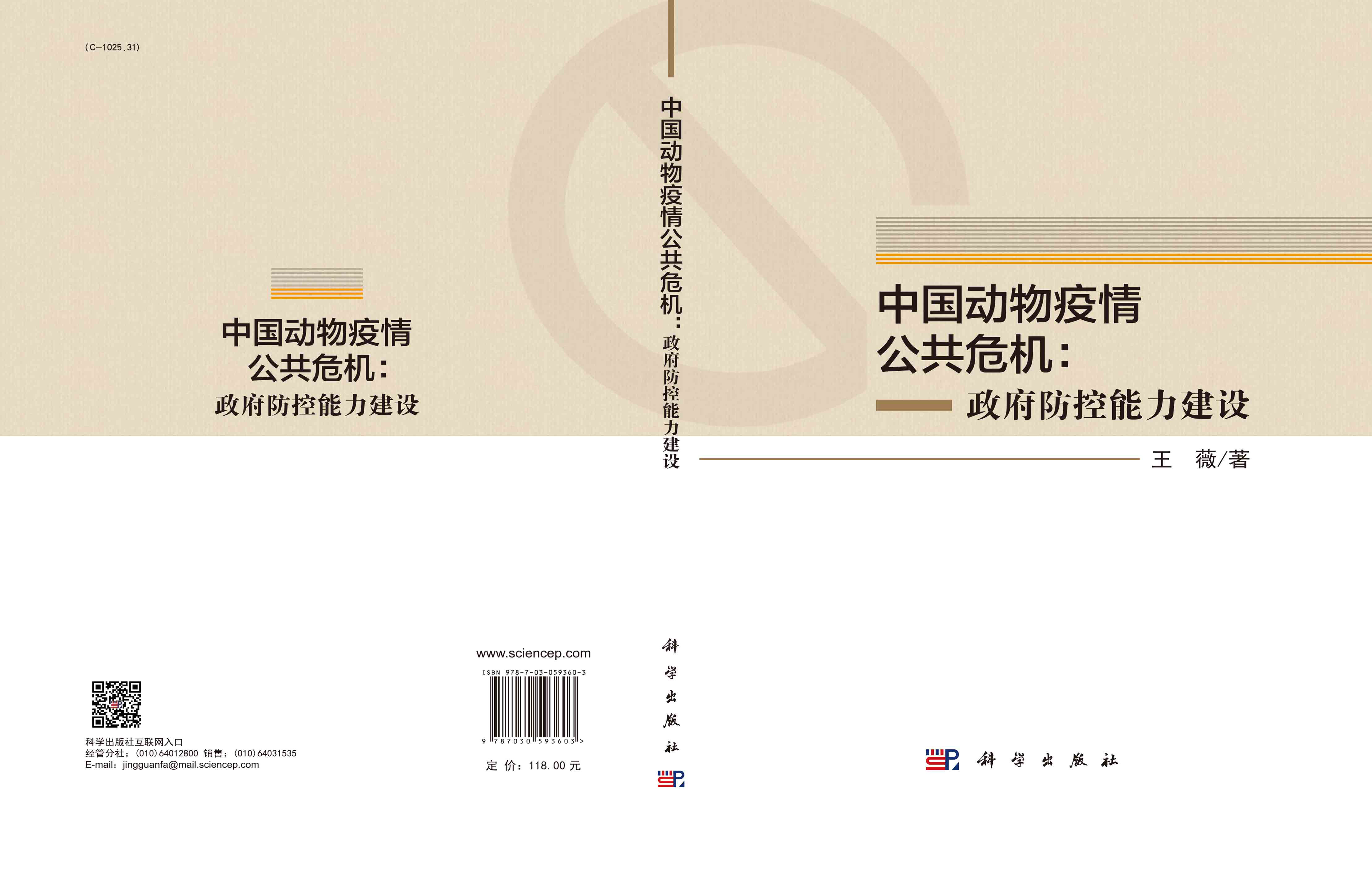 中国动物疫情公共危机：政府防控能力建设