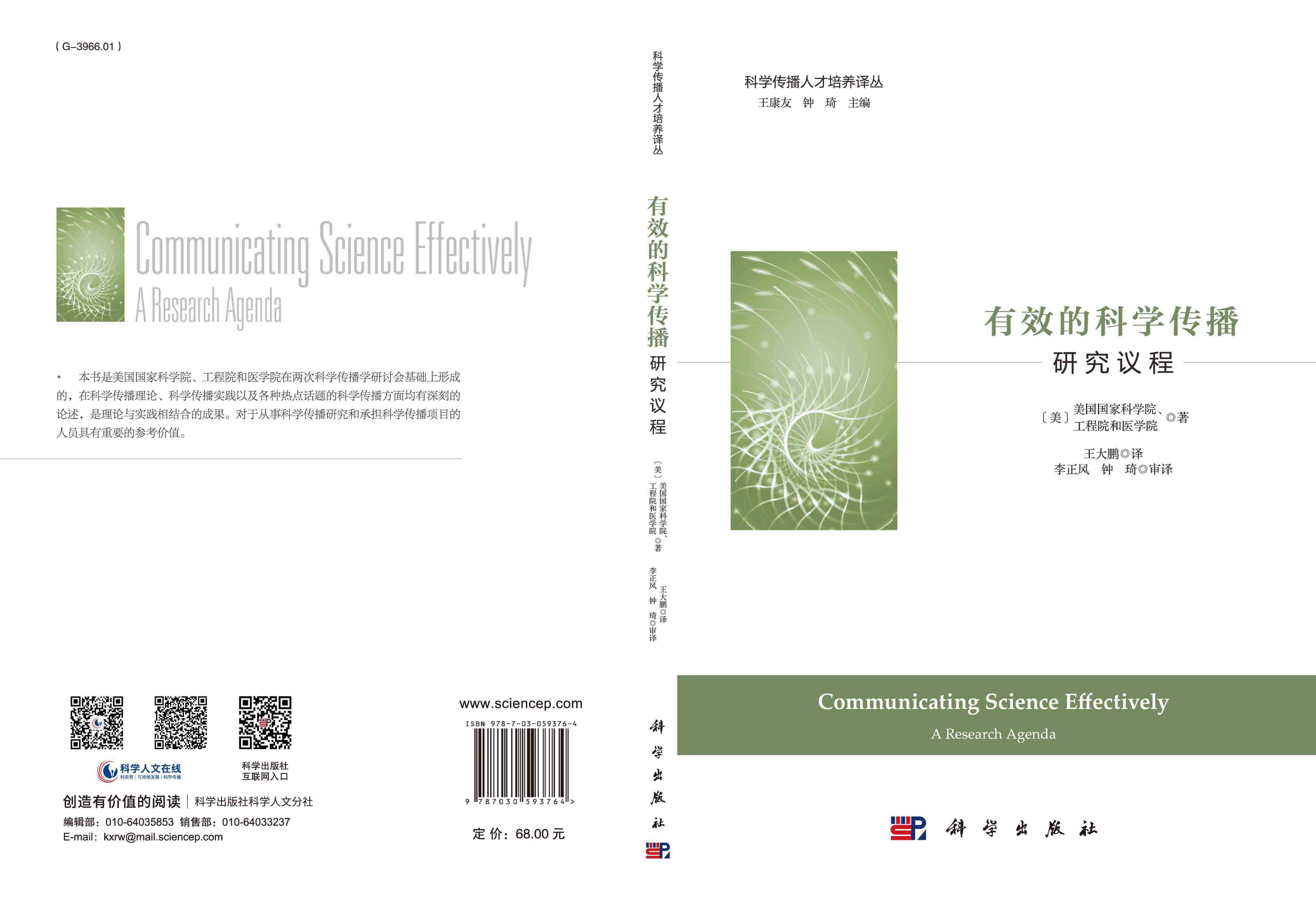 有效的科学传播：研究议程