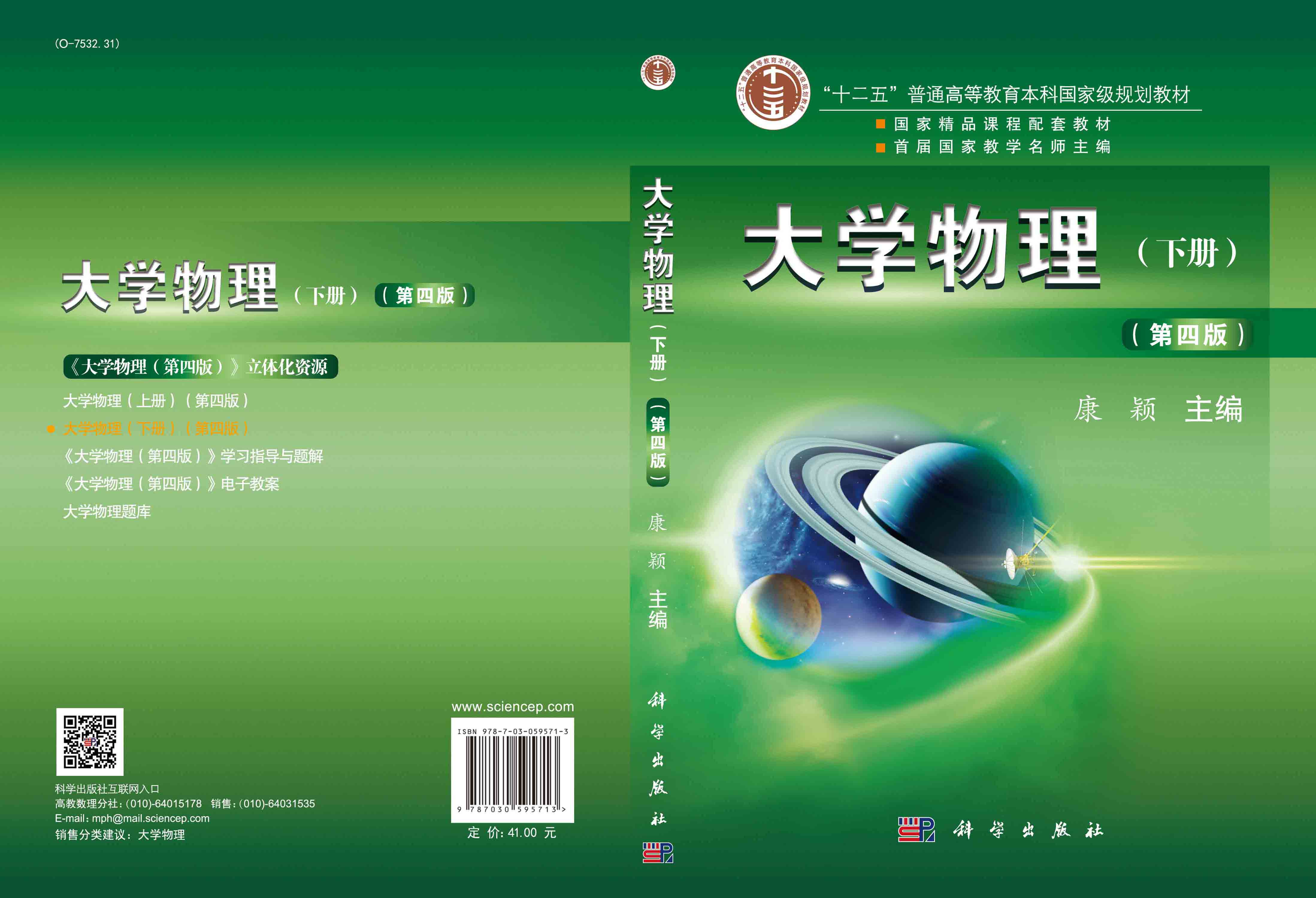 大学物理（第四版）下册