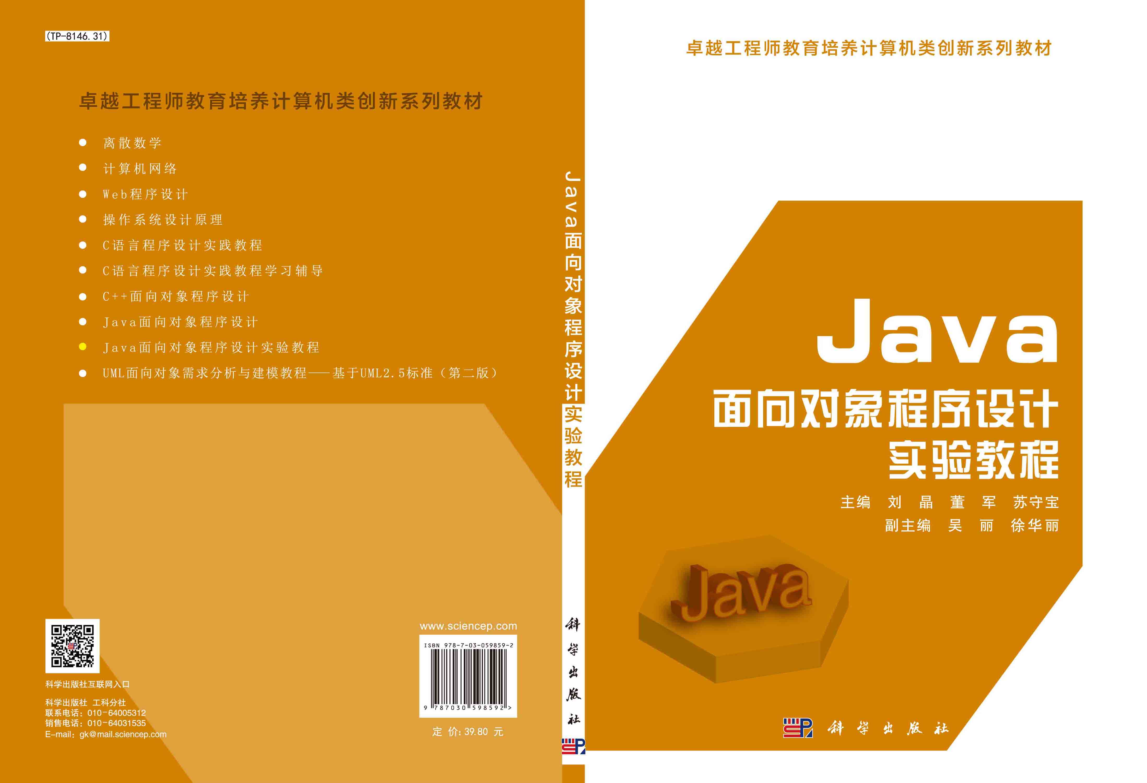 Java面向对象程序设计实验教程