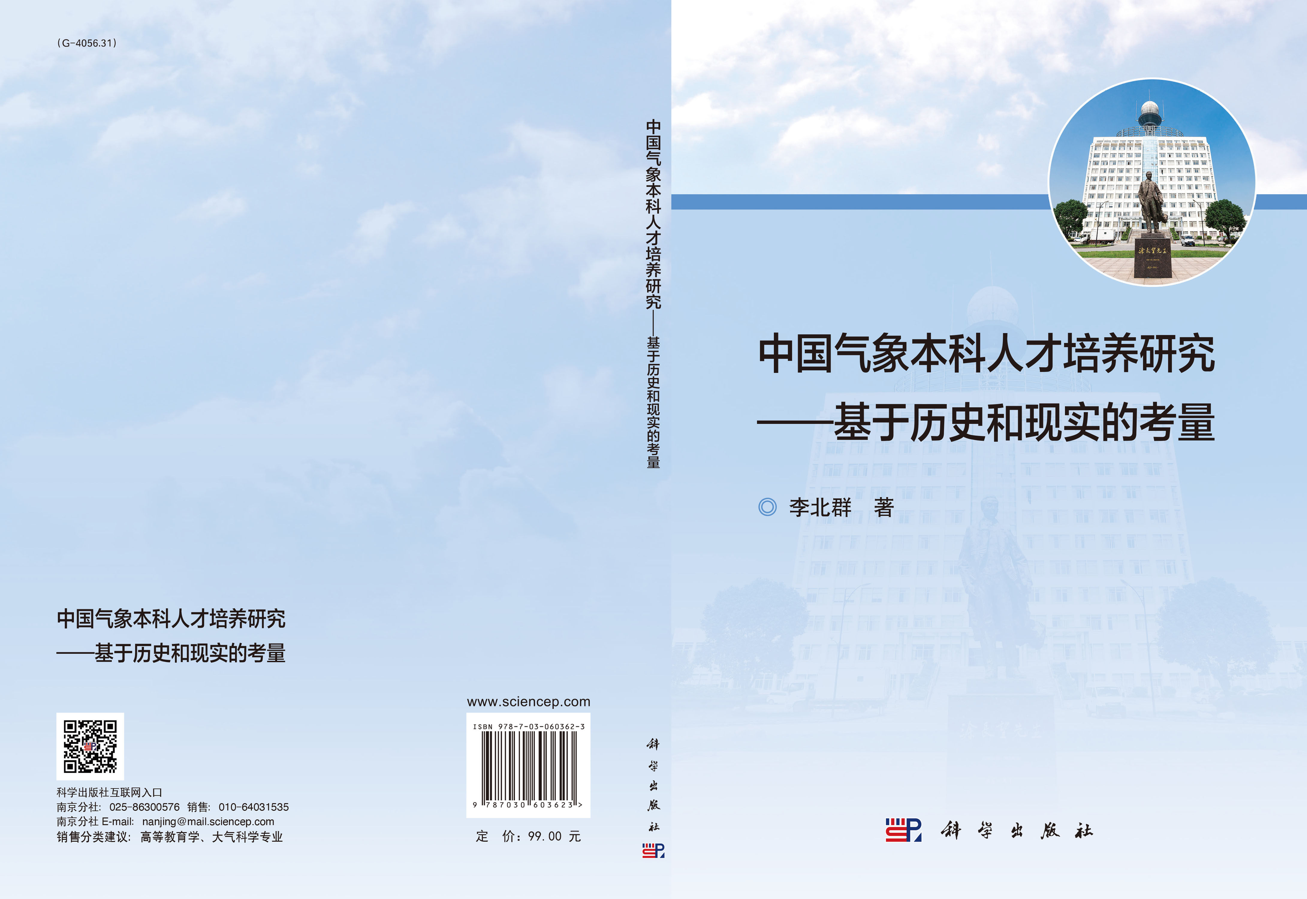 中国气象本科人才培养研究——基于历史和现实的考量