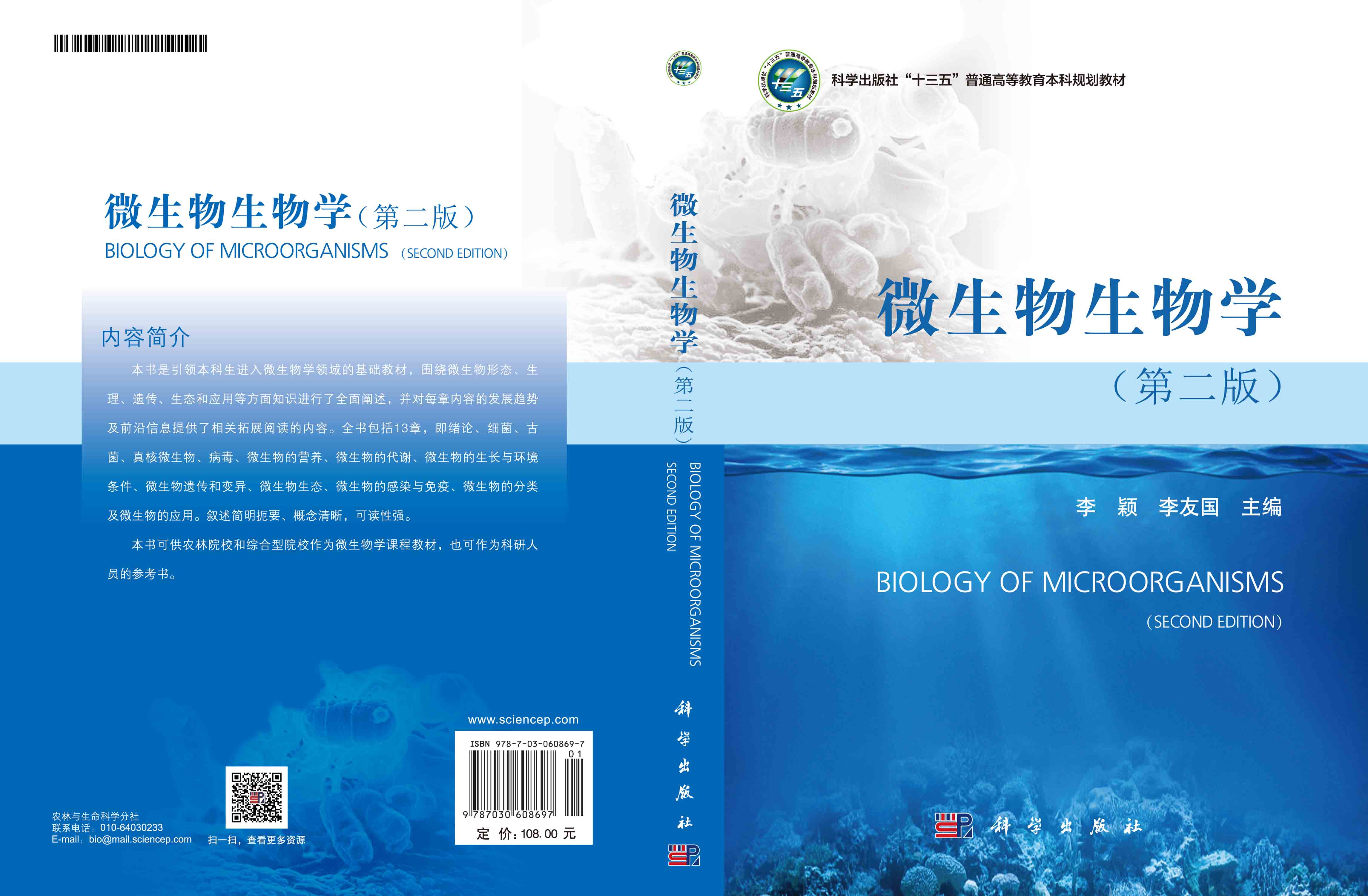 微生物生物学（第二版）