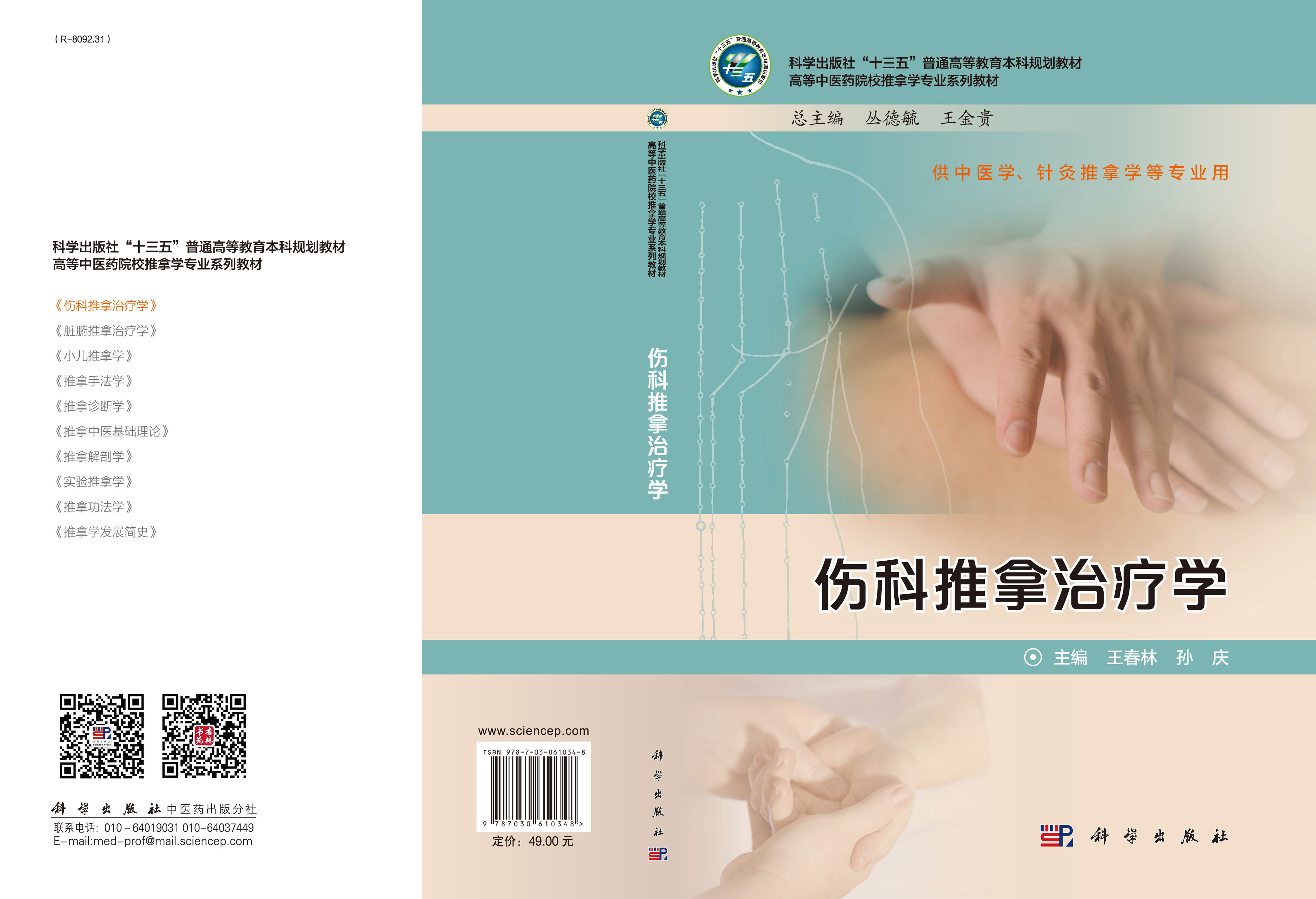 伤科推拿治疗学