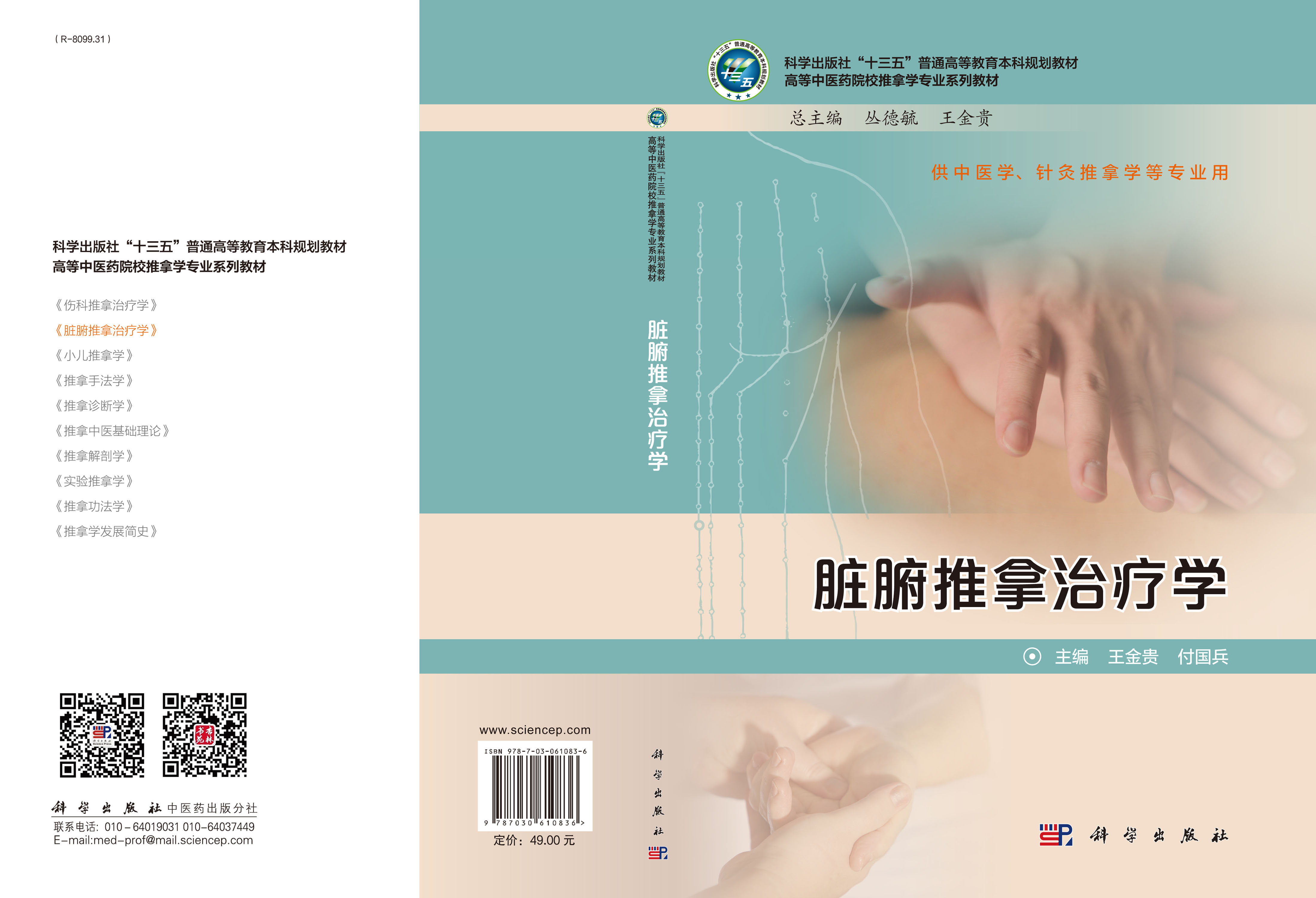 脏腑推拿治疗学