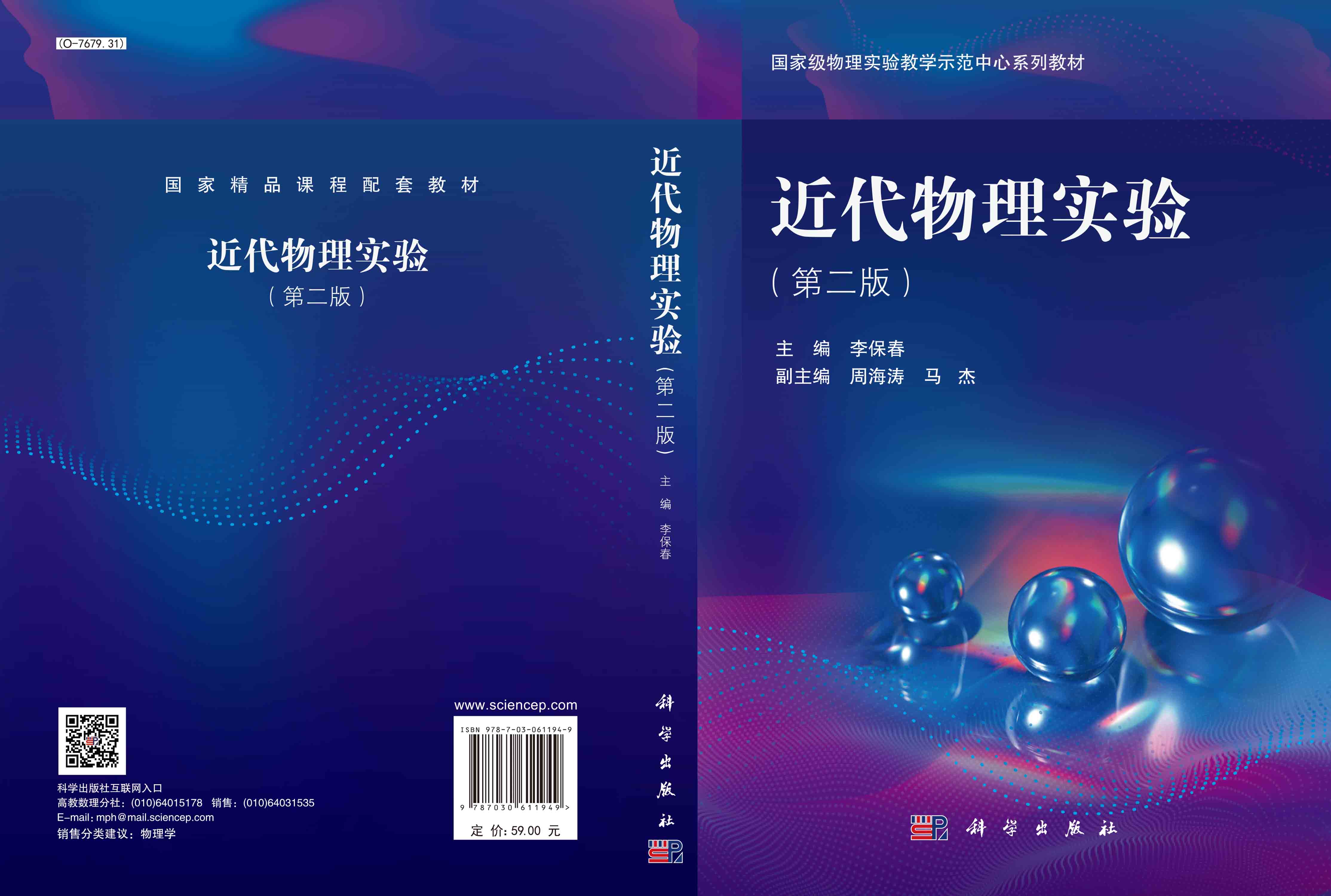 近代物理实验（第二版）