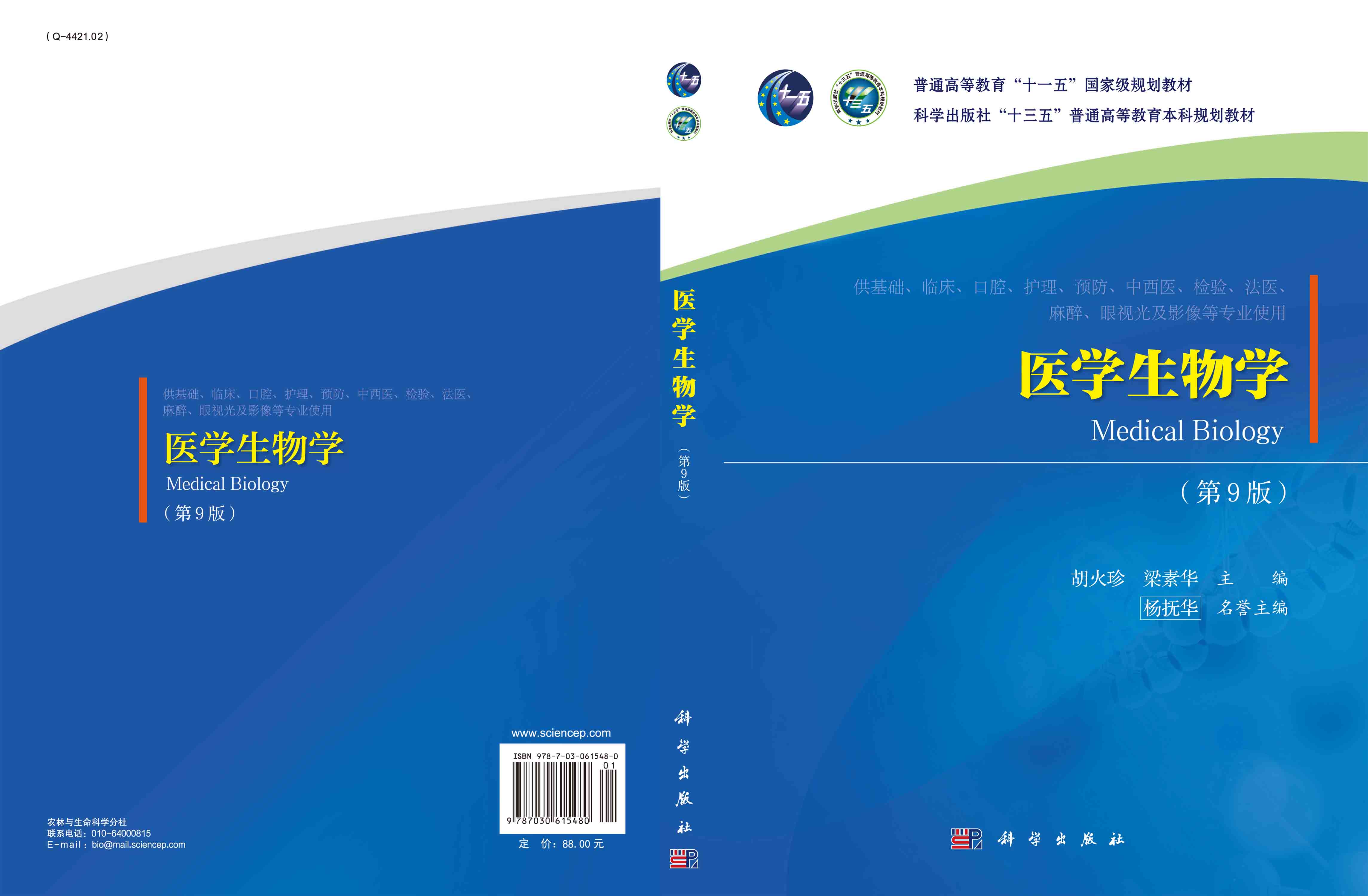 医学生物学（第9版）