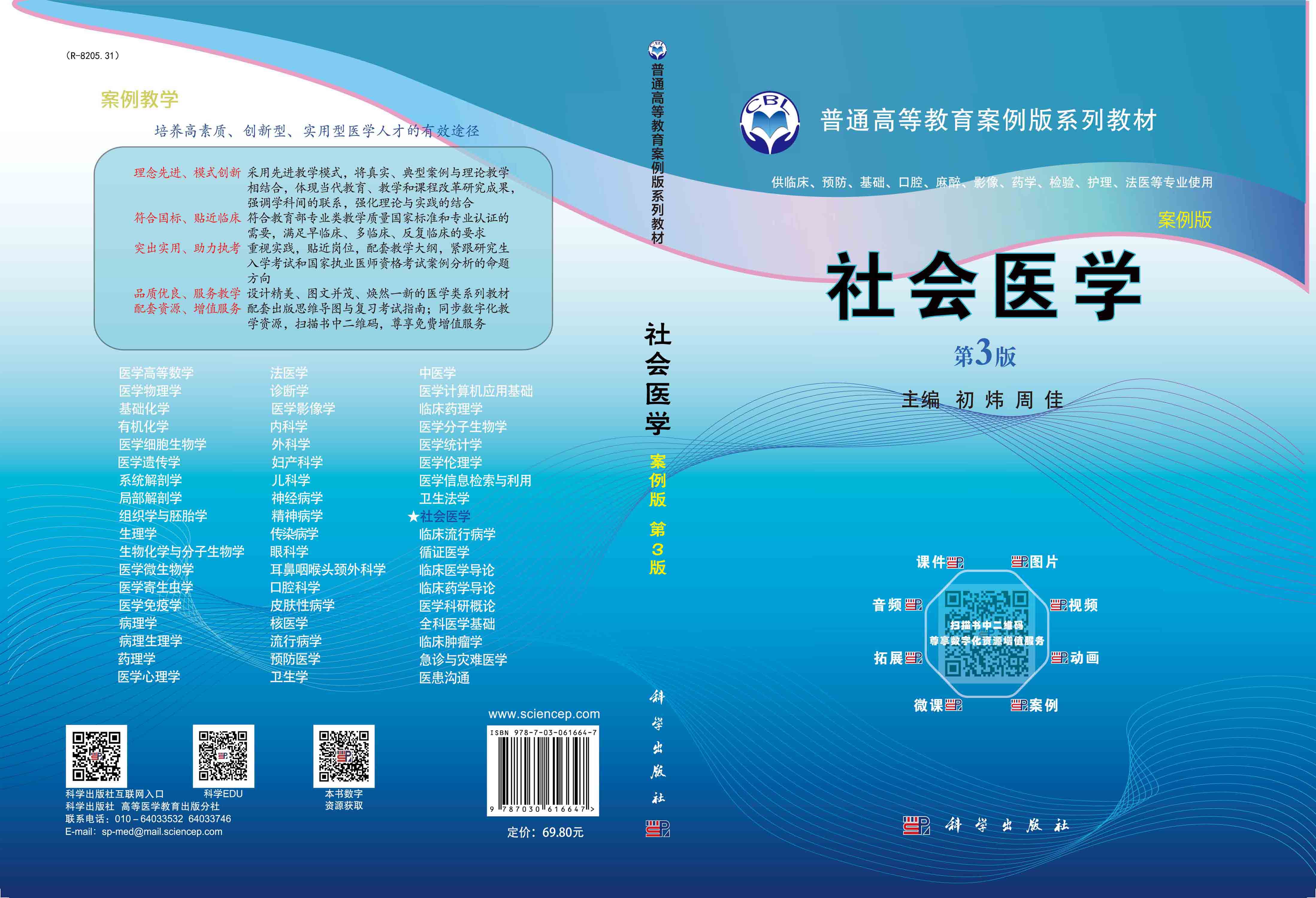 社会医学(案例版,第3版)