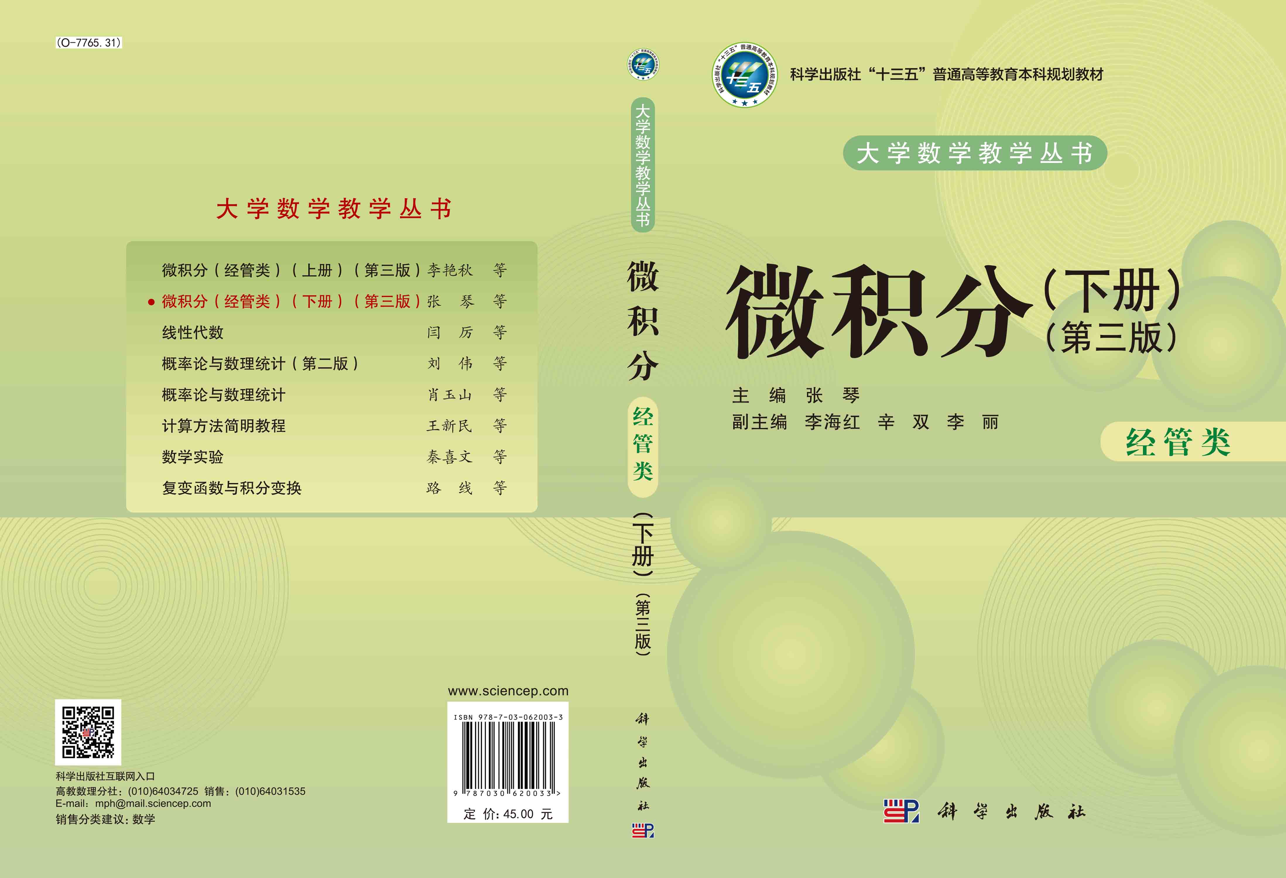 微积分（经管类）（下册）（第三版）