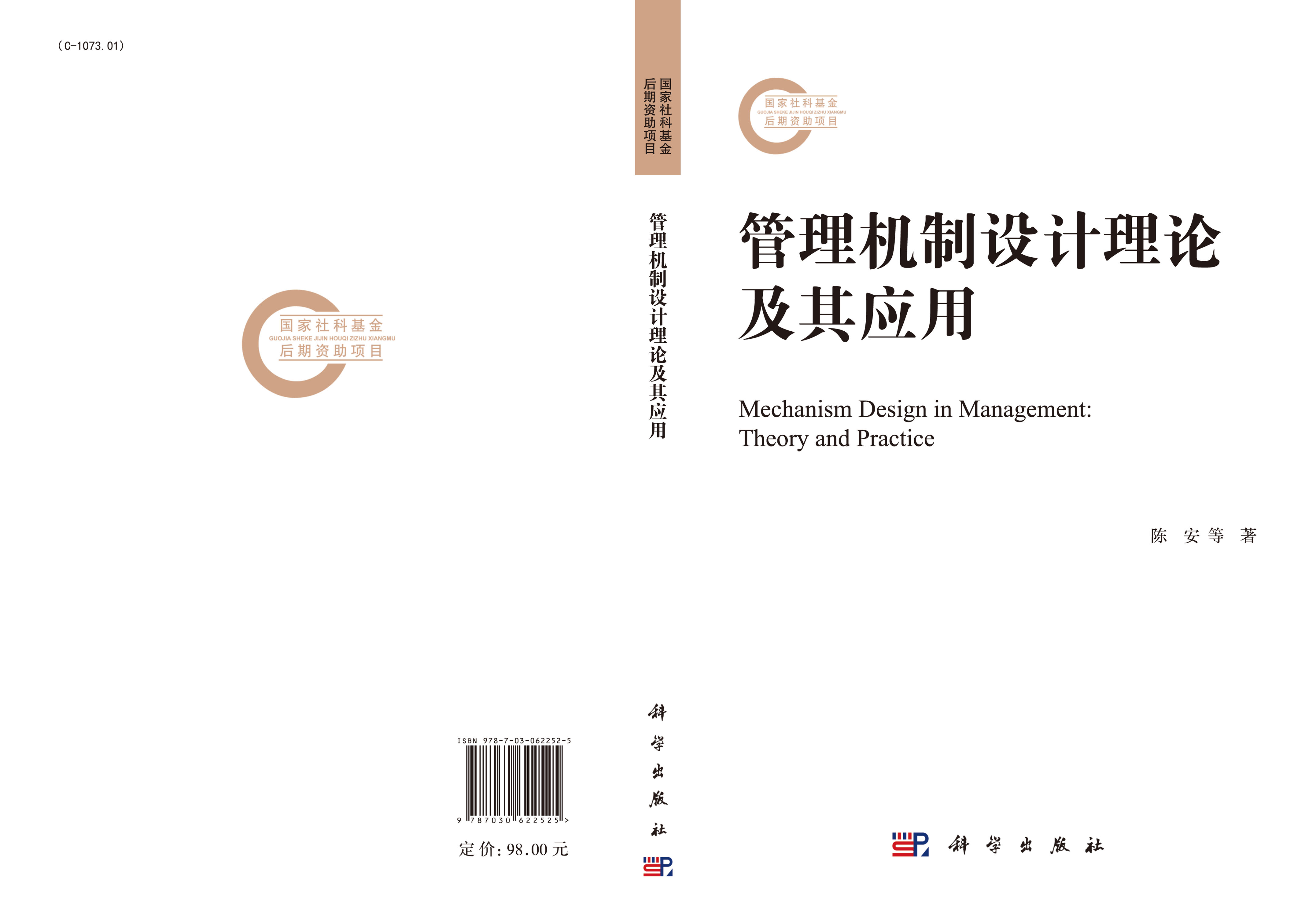 管理机制设计理论及其应用