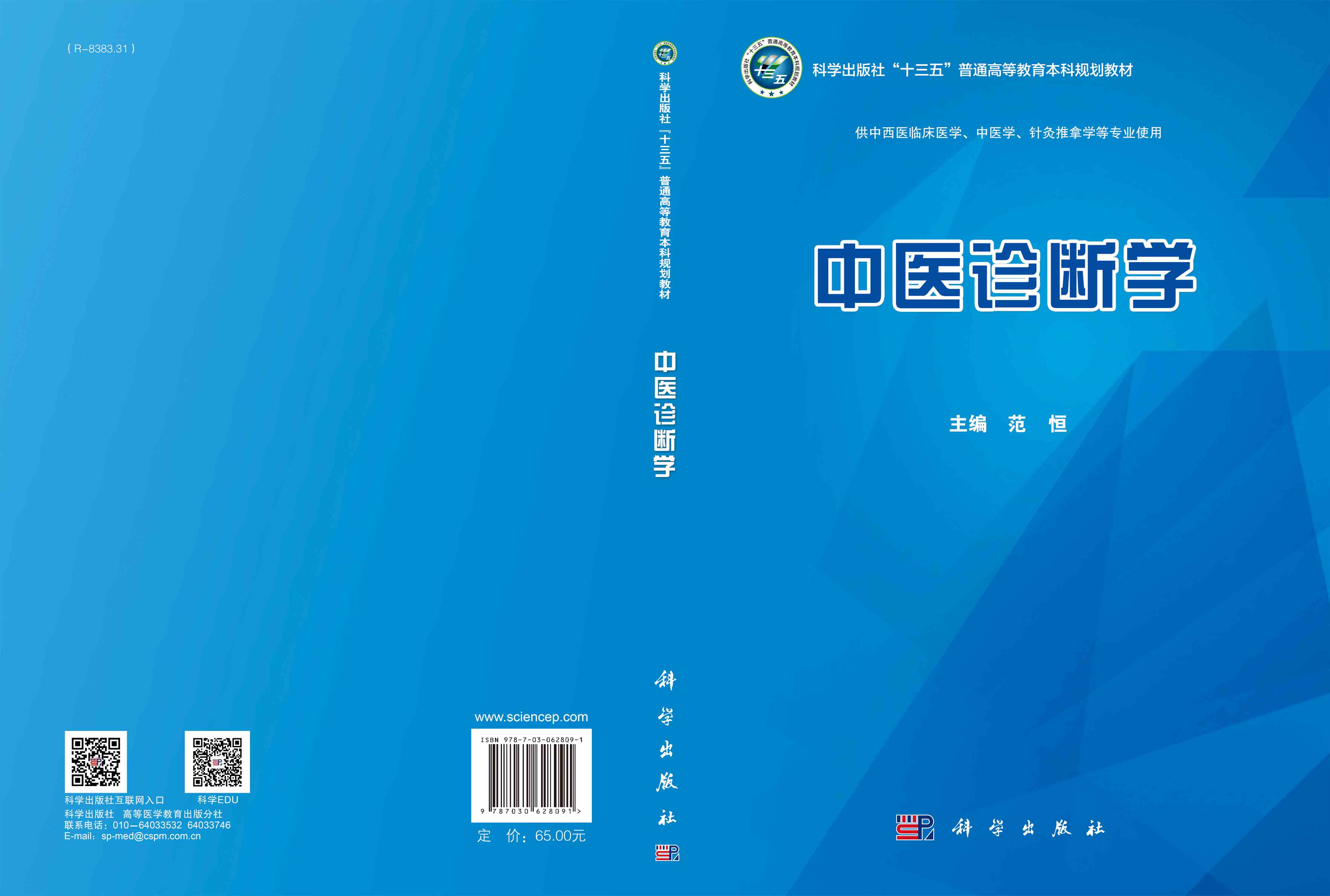 中医诊断学