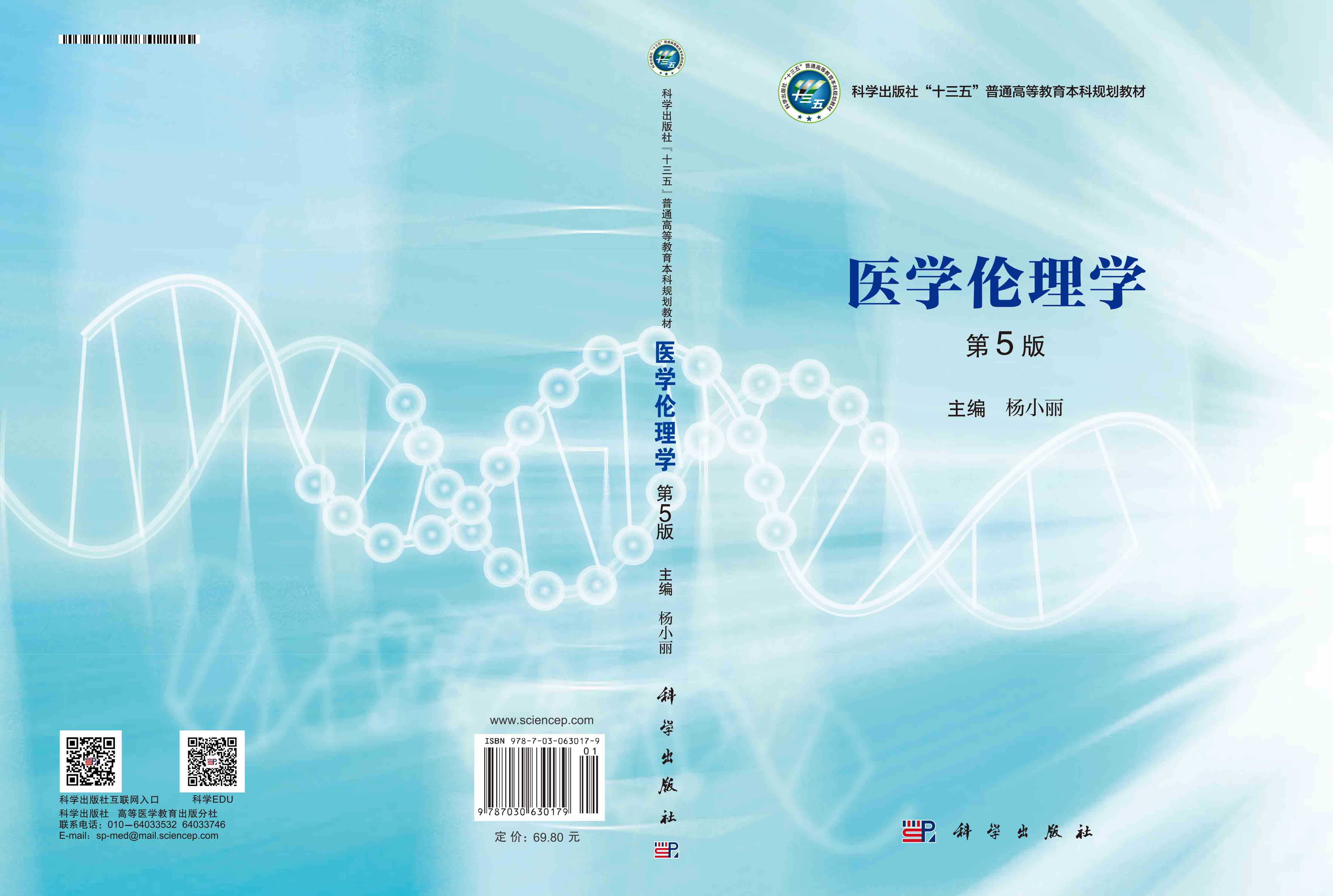 医学伦理学(第5版)