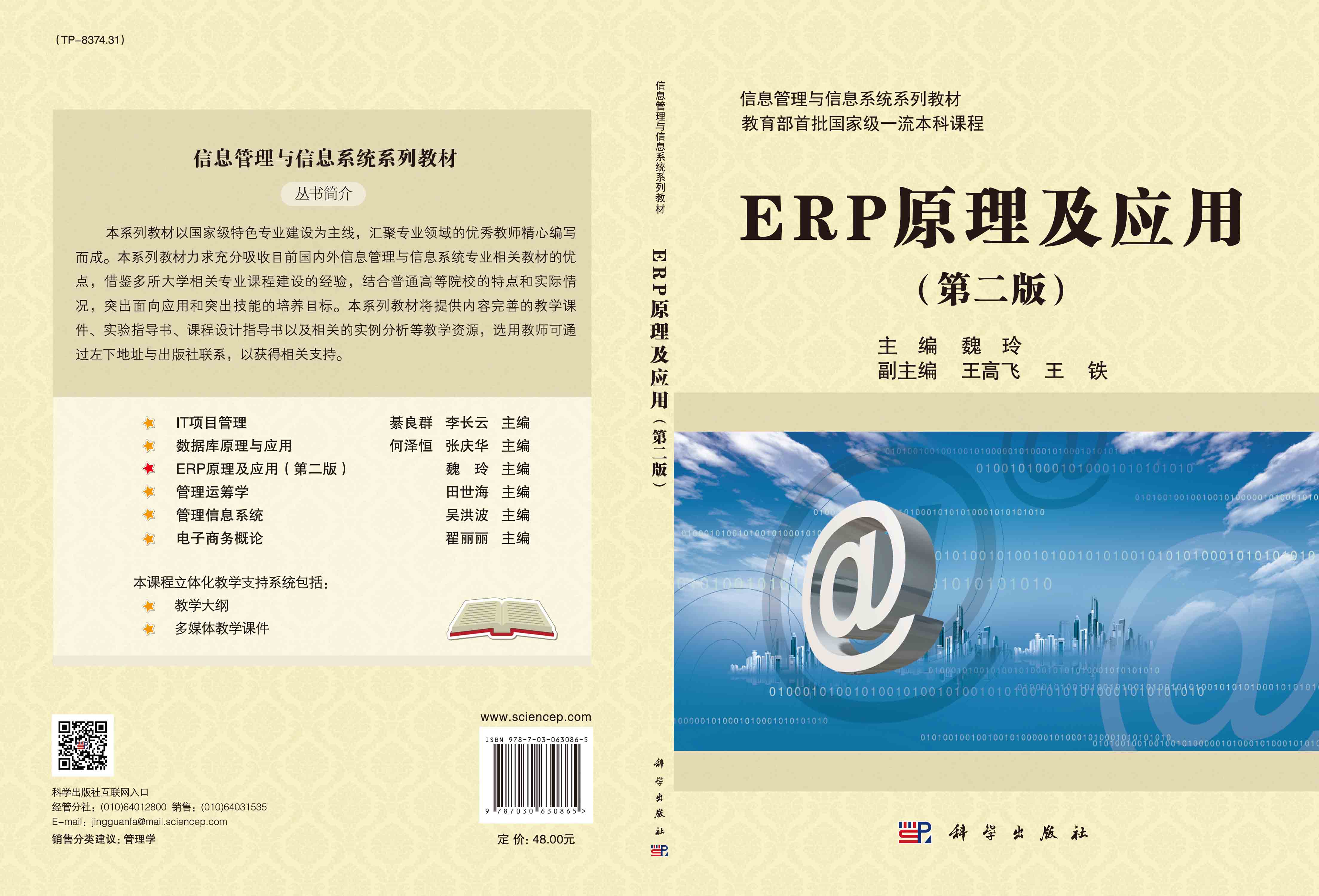 ERP原理及应用（第二版）