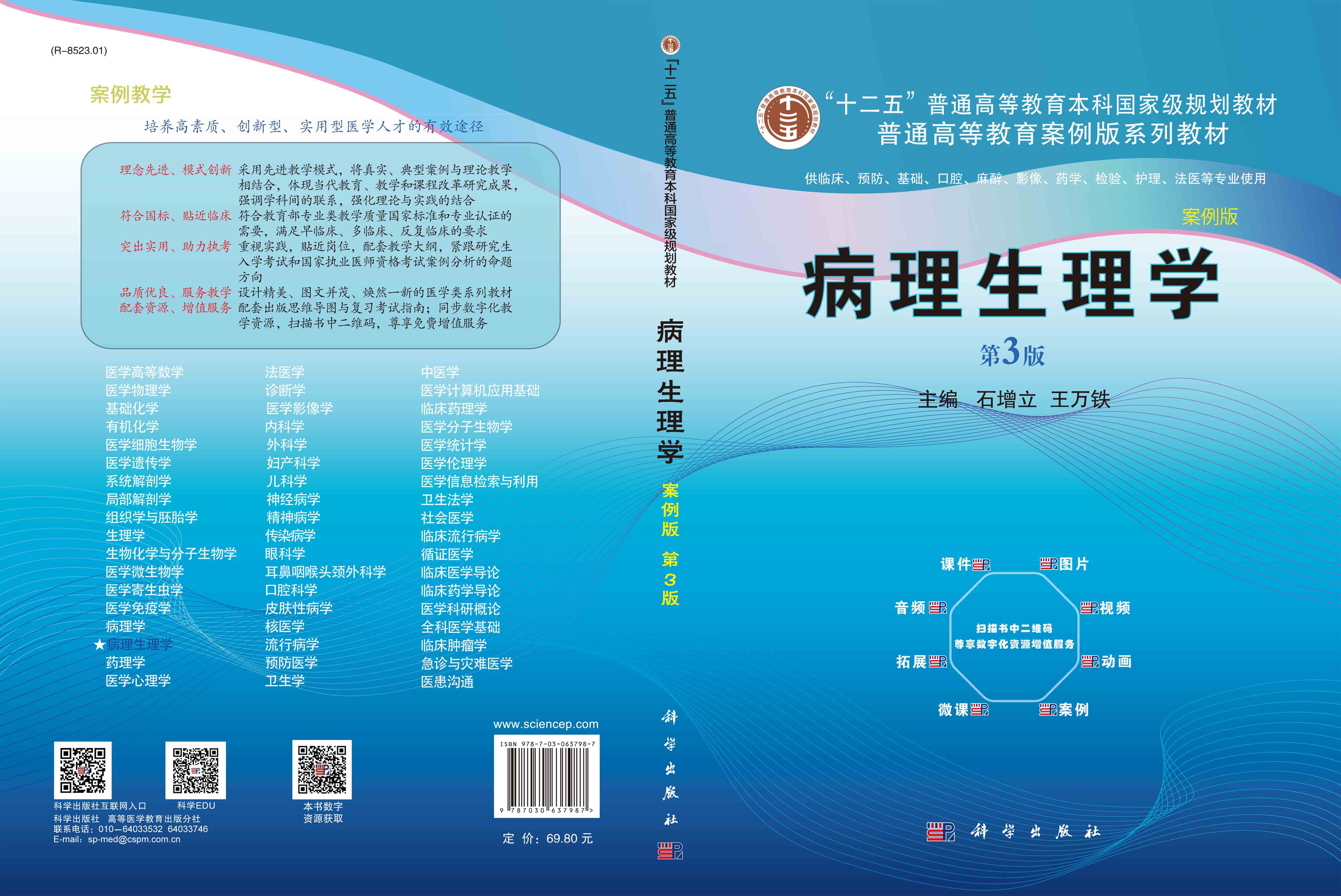 病理生理学（案例版，第3版）