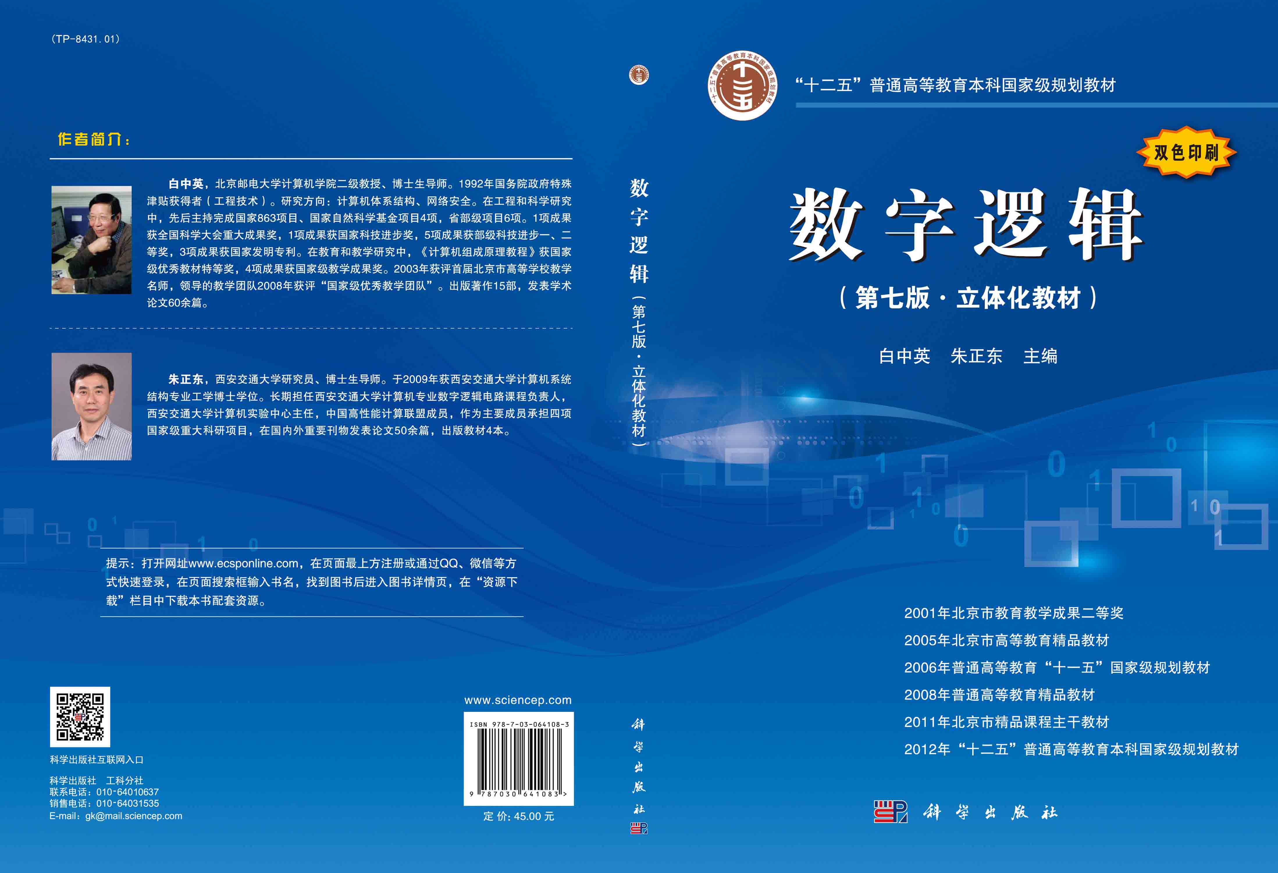 数字逻辑（第七版·立体化教材）