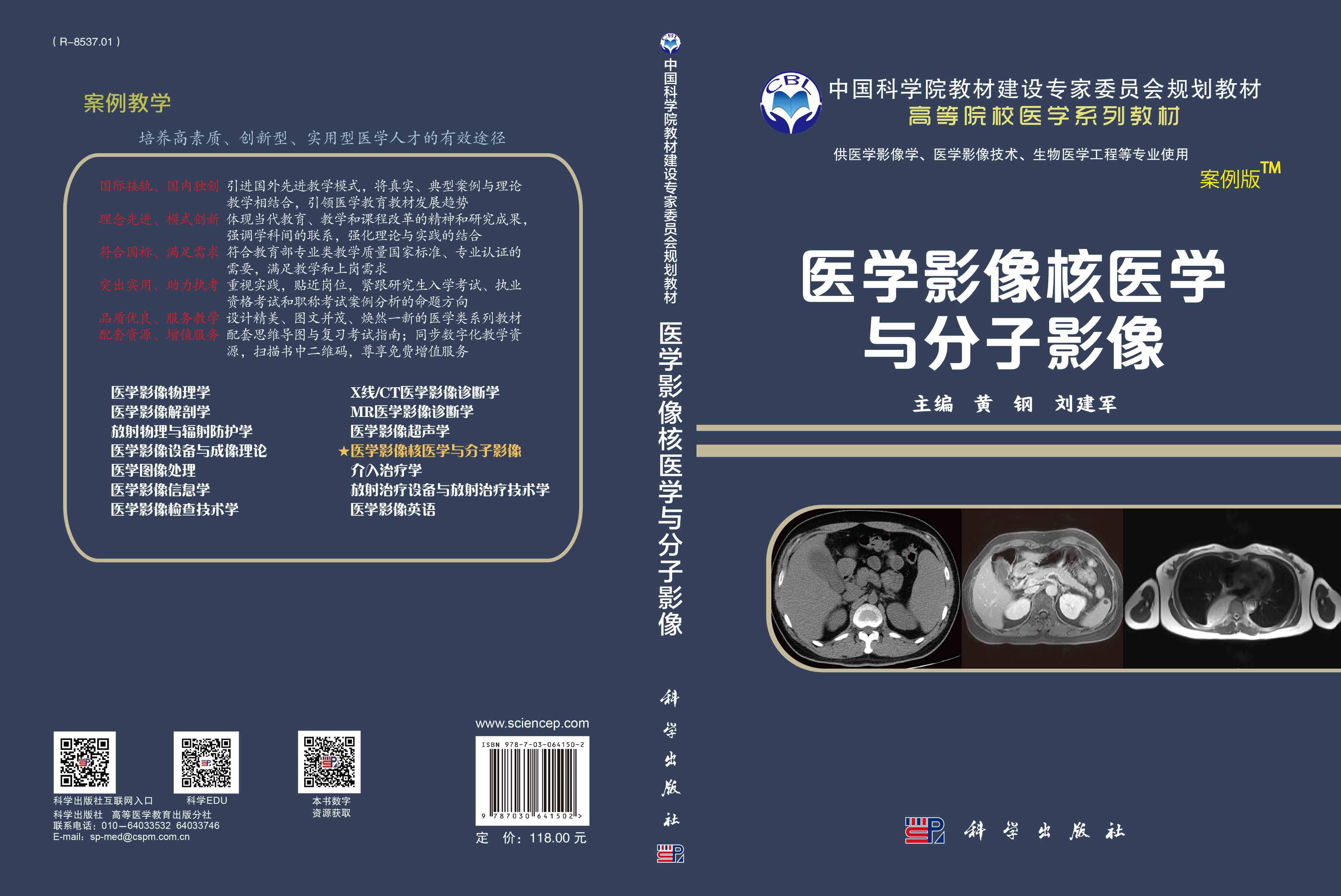 医学影像核医学与分子影像（案例版）