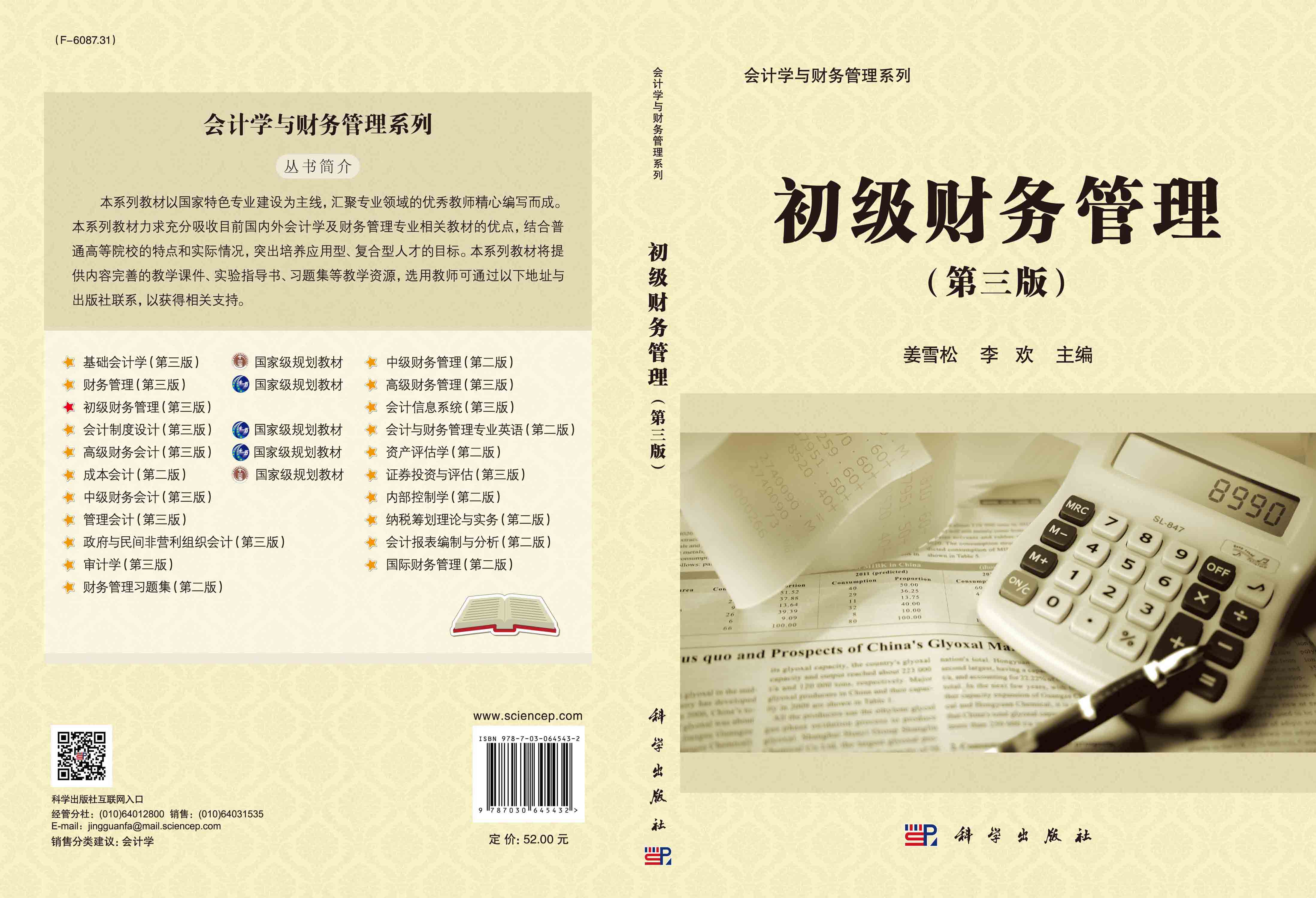 初级财务管理（第三版）