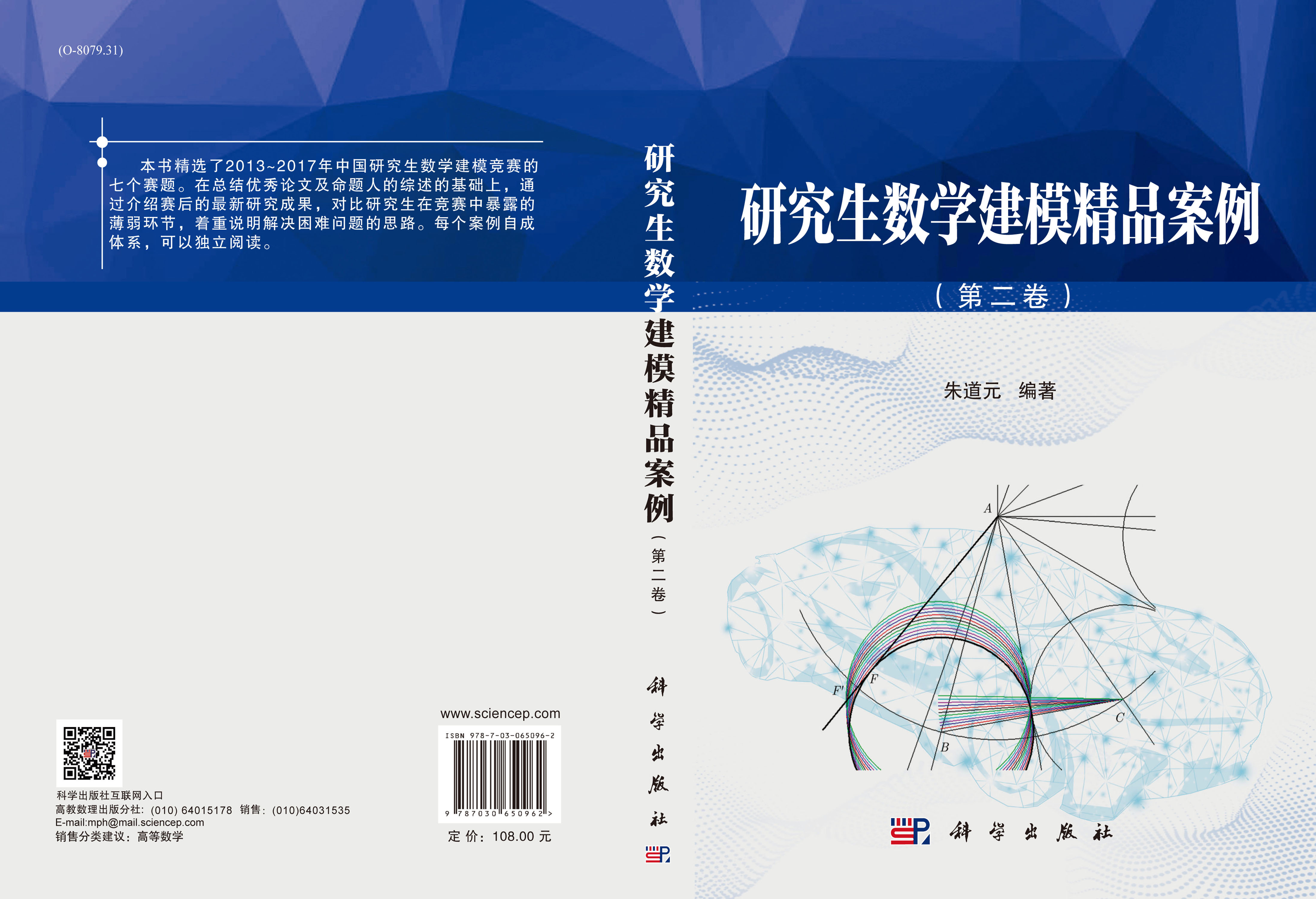 研究生数学建模精品案例（第二卷）