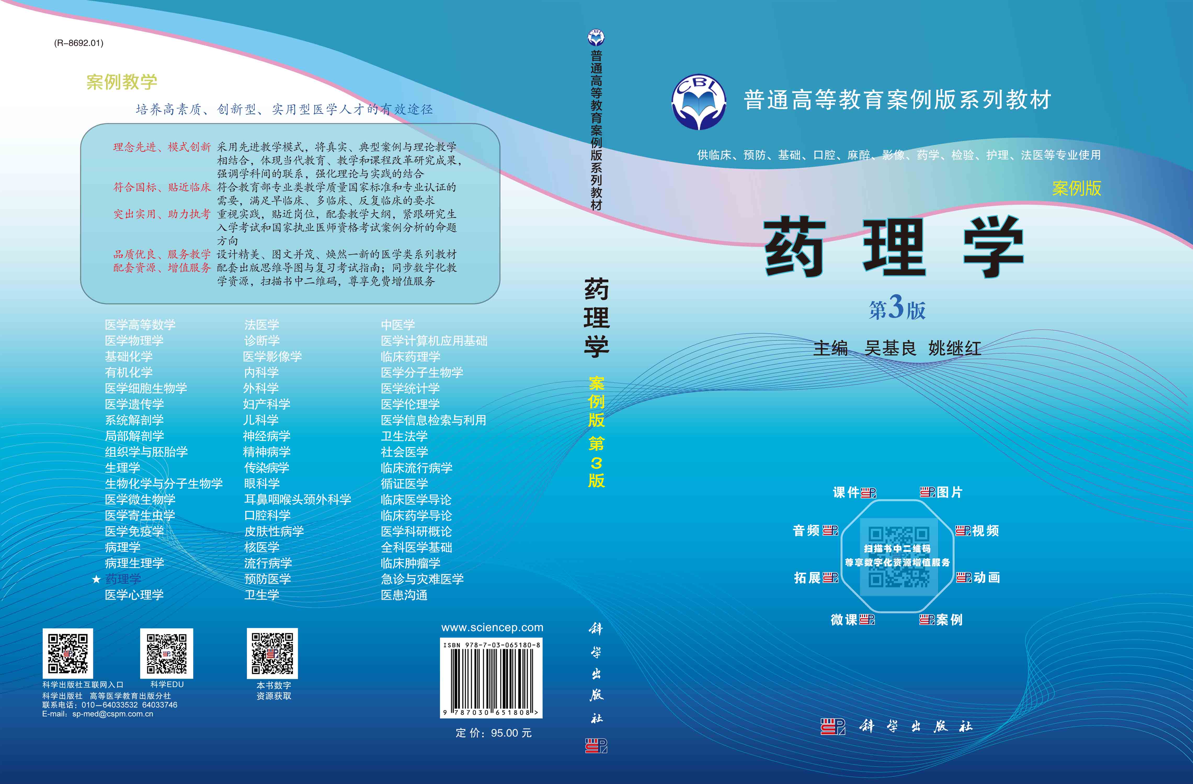药理学（案例版，第3版）