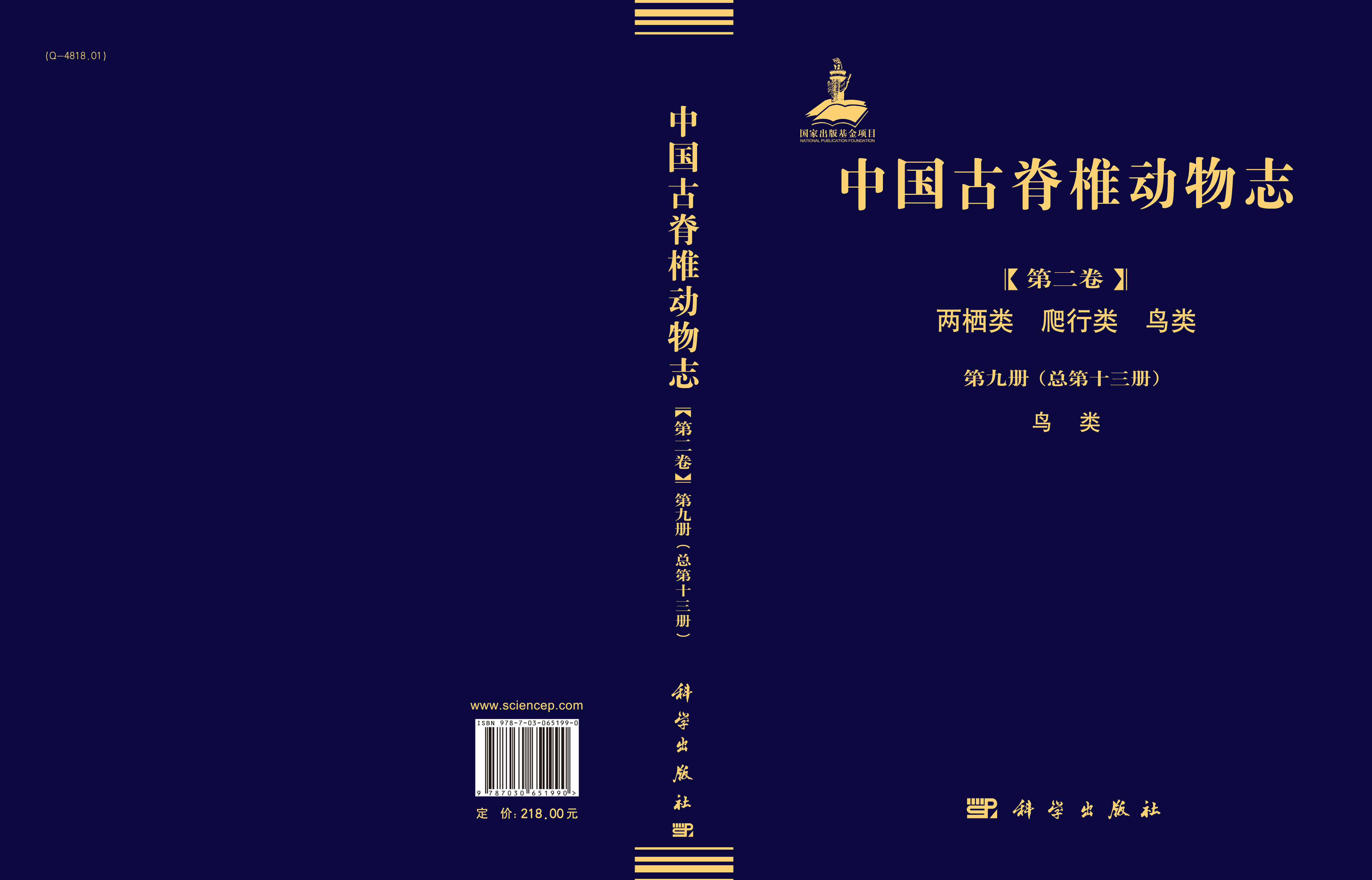 中国古脊椎动物志.第2卷.两栖类、爬行类、鸟类.第9册，鸟类：总第13册