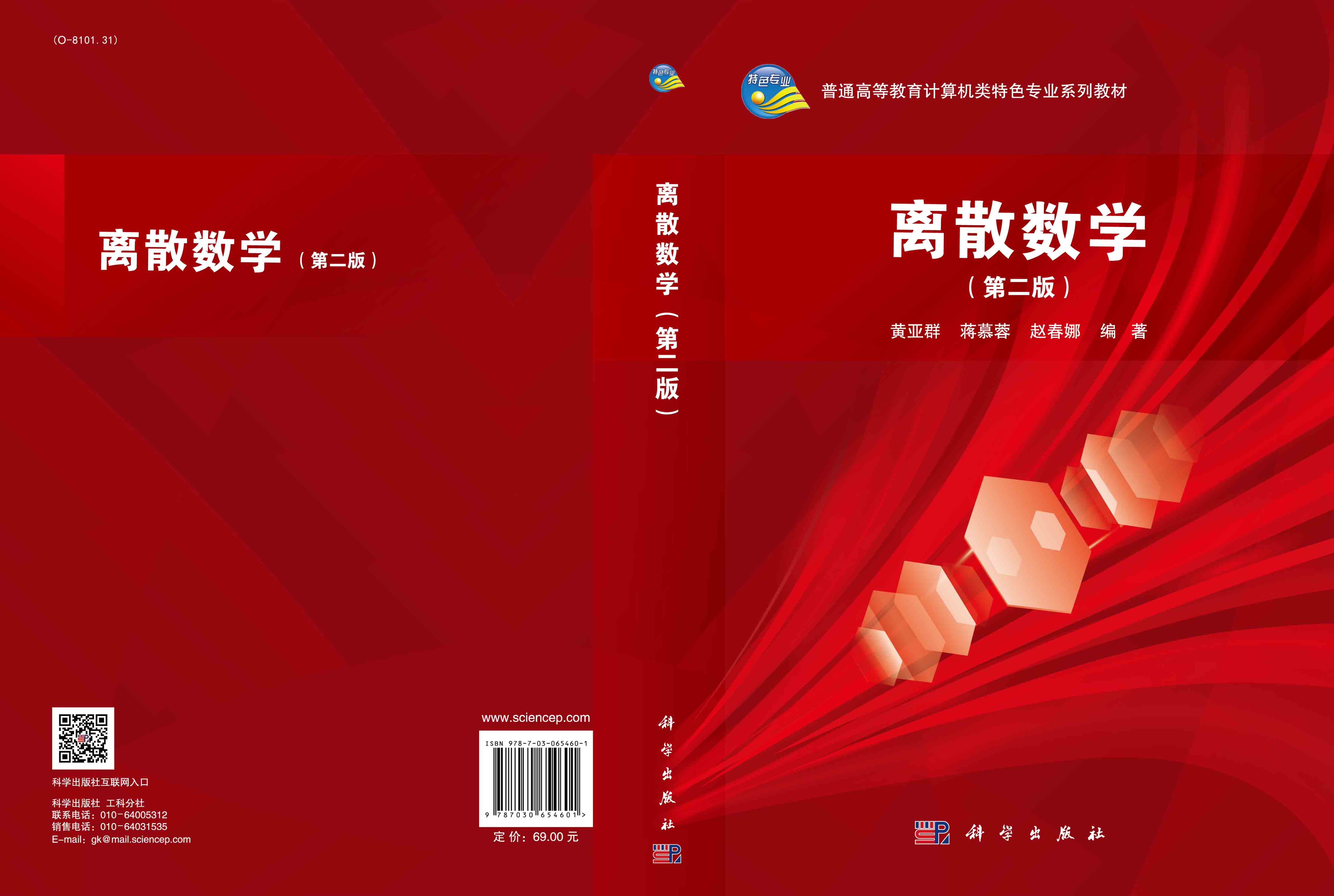 离散数学（第二版）