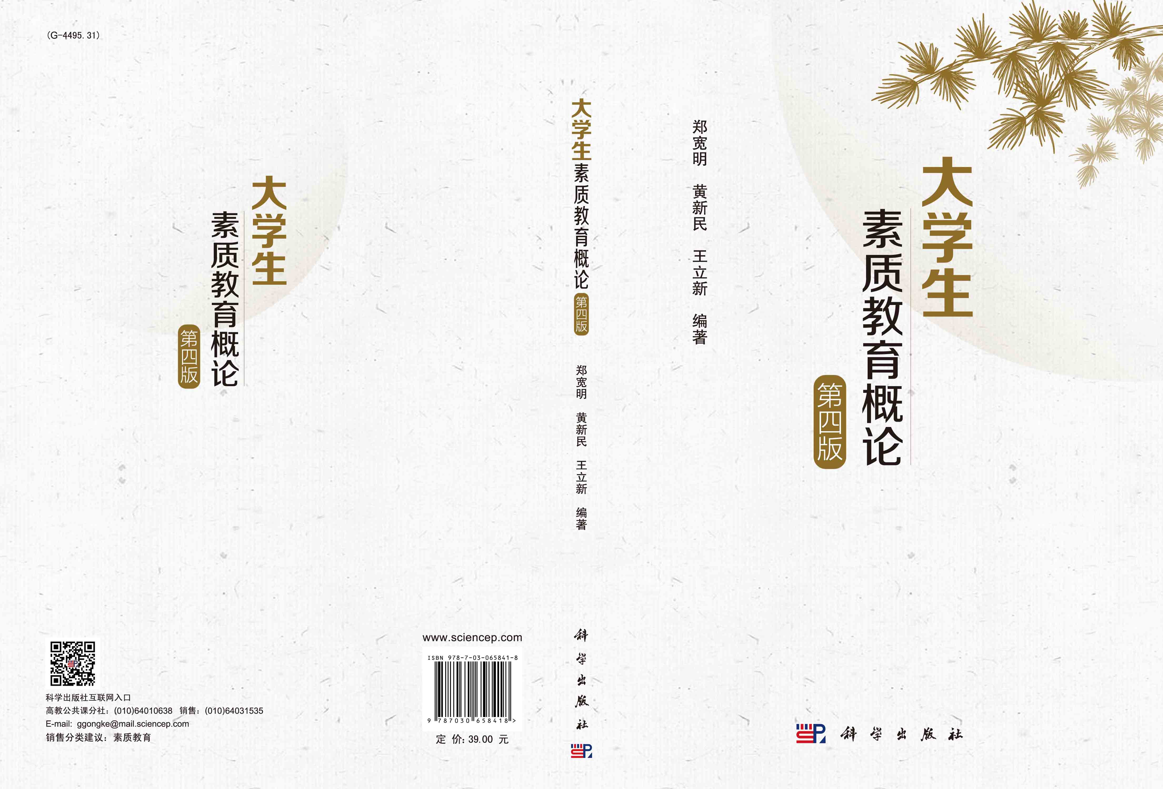 大学生素质教育概论（第四版）