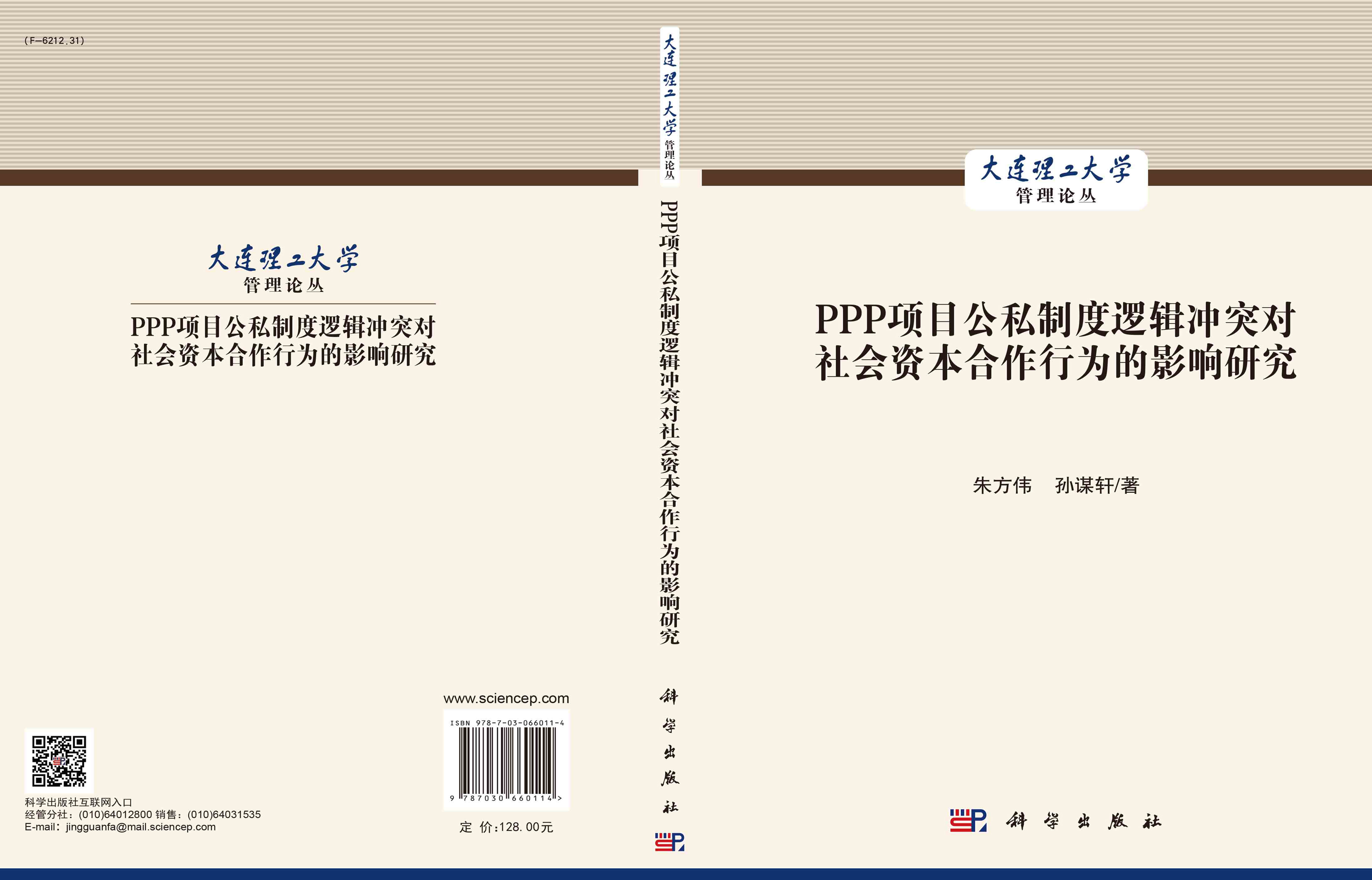 PPP项目公私制度逻辑冲突对社会资本合作行为的影响研究