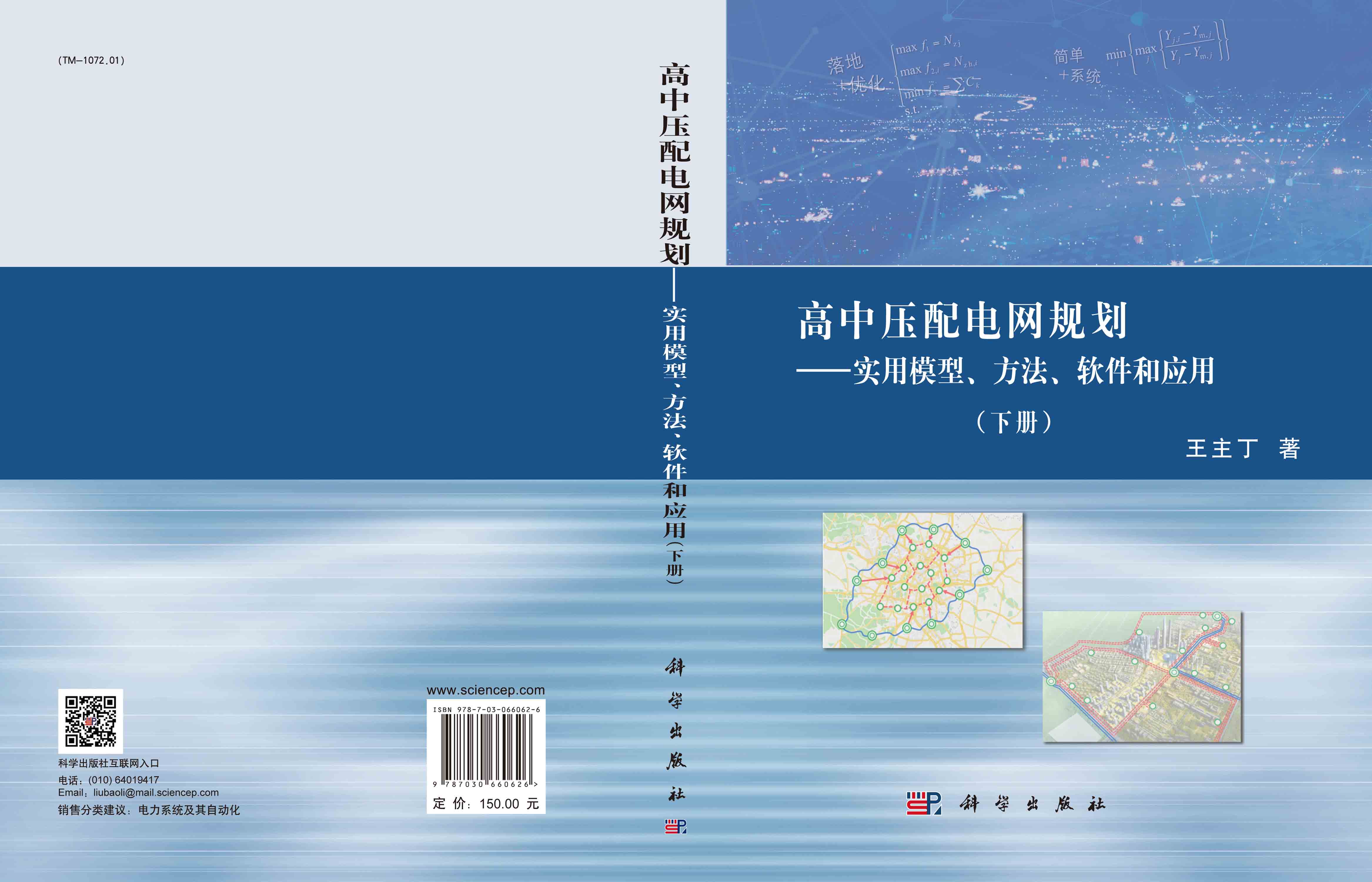高中压配电网规划--实用模型、方法、软件和应用(下册)