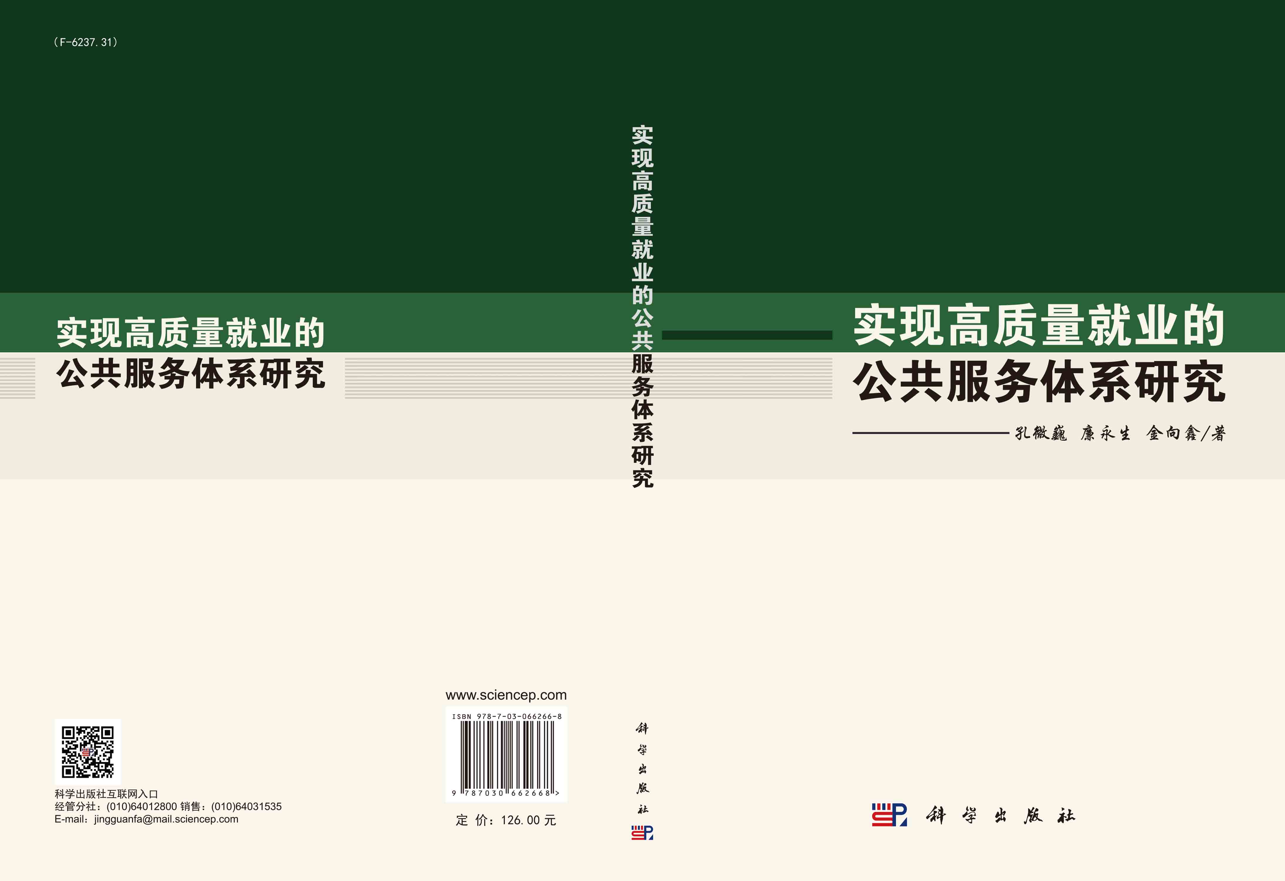 实现高质量就业的公共服务体系研究