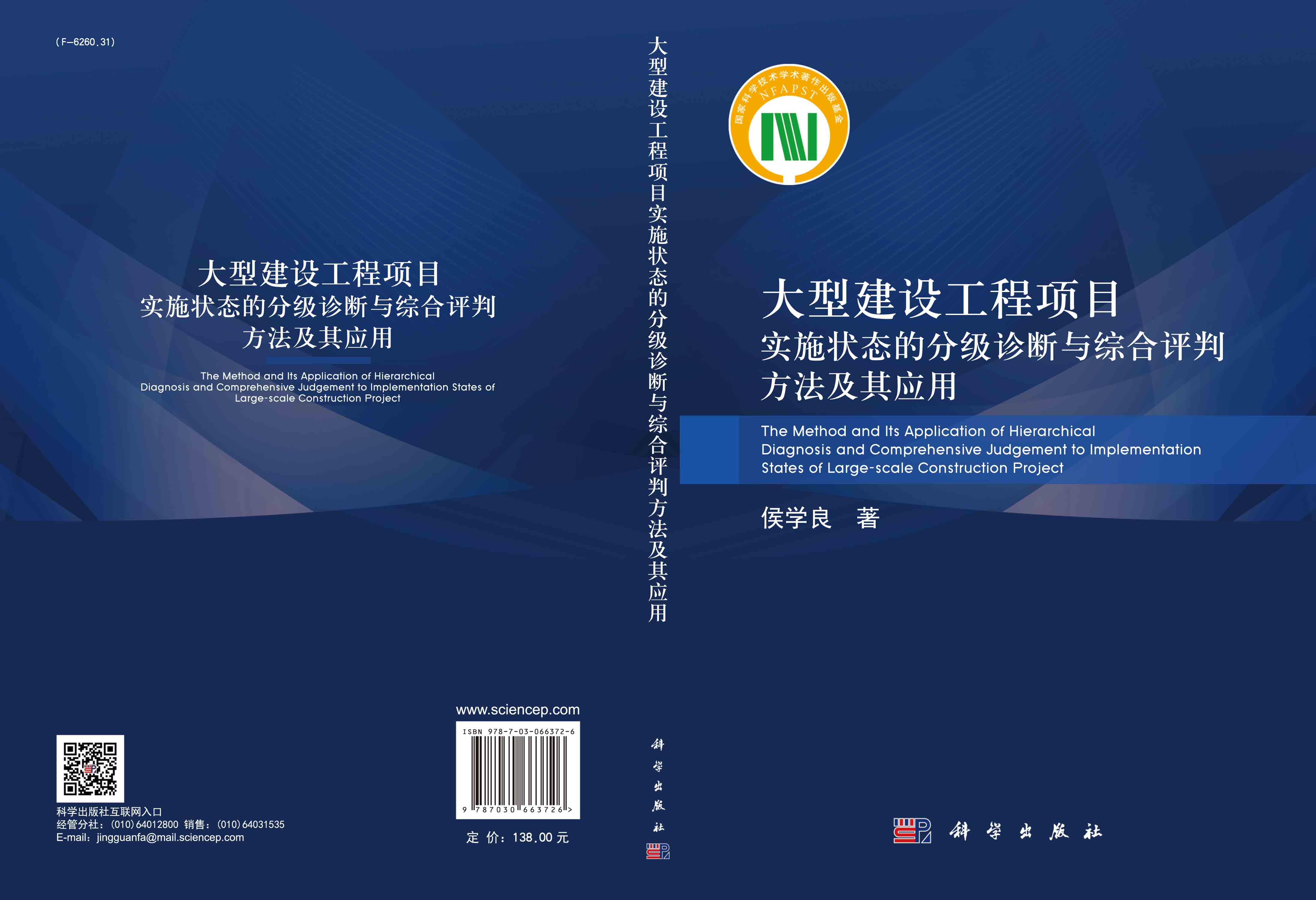大型建设工程项目实施状态的分级诊断与综合评判方法及其应用