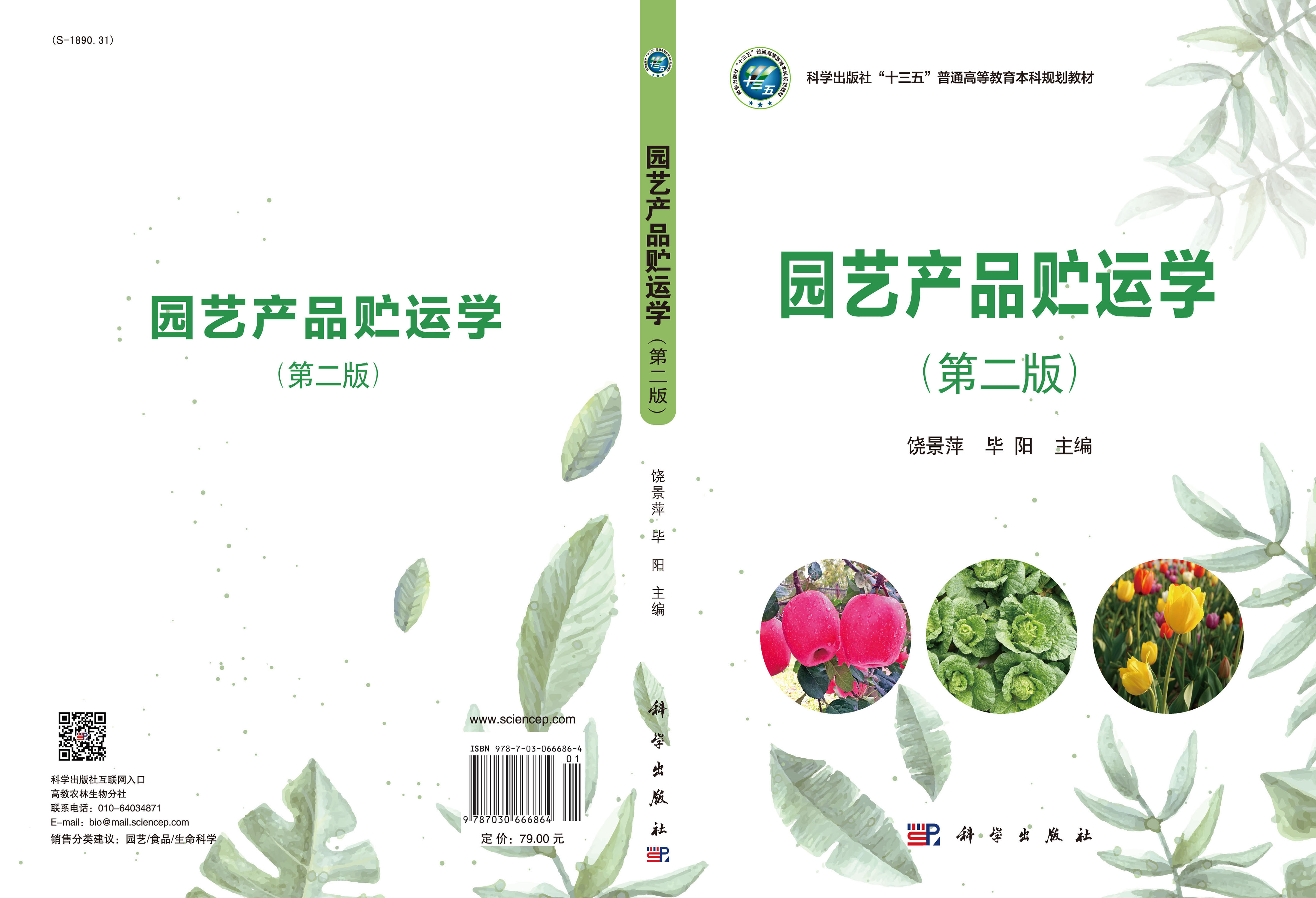 园艺产品贮运学（第二版）
