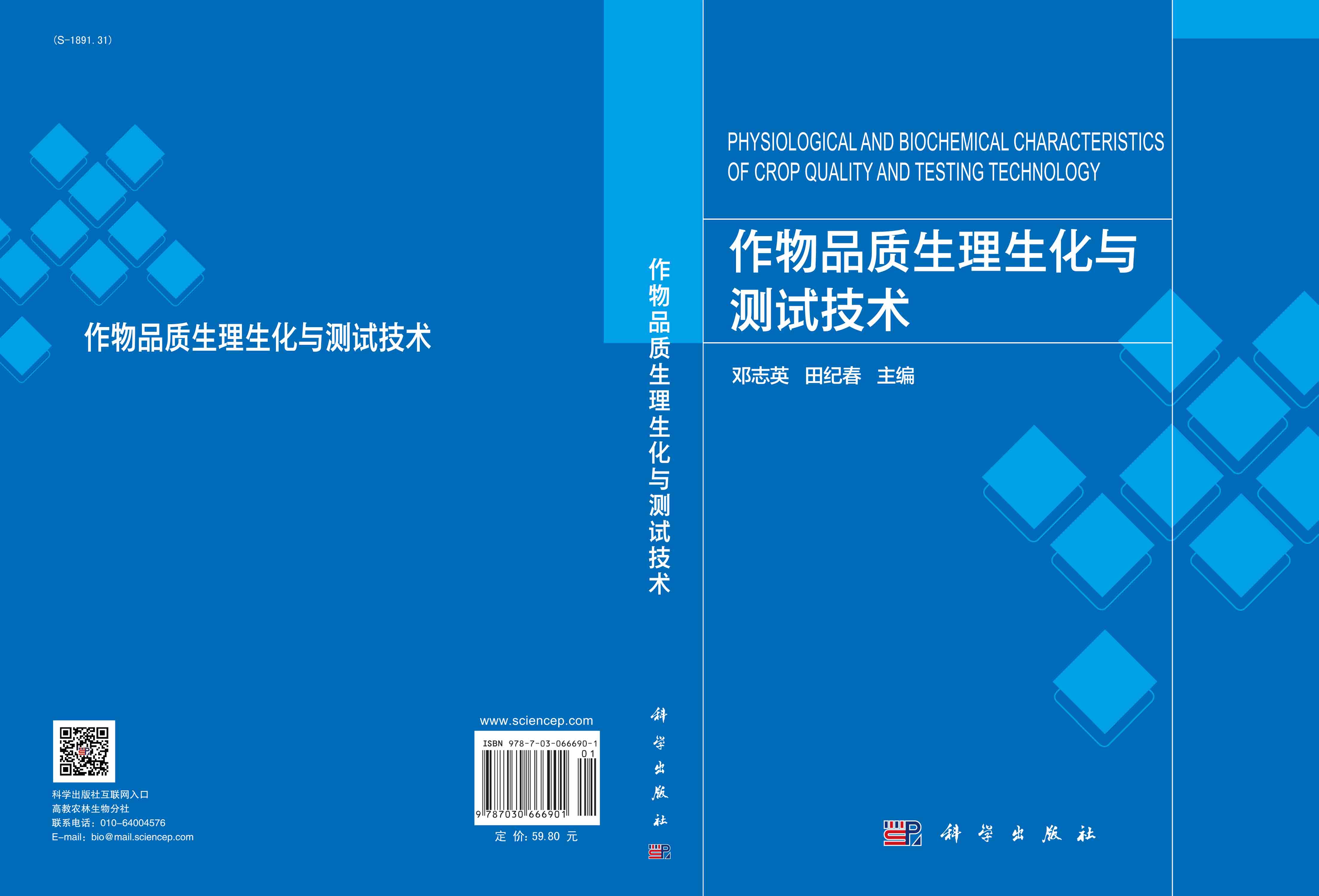 作物品质生理生化与测试技术