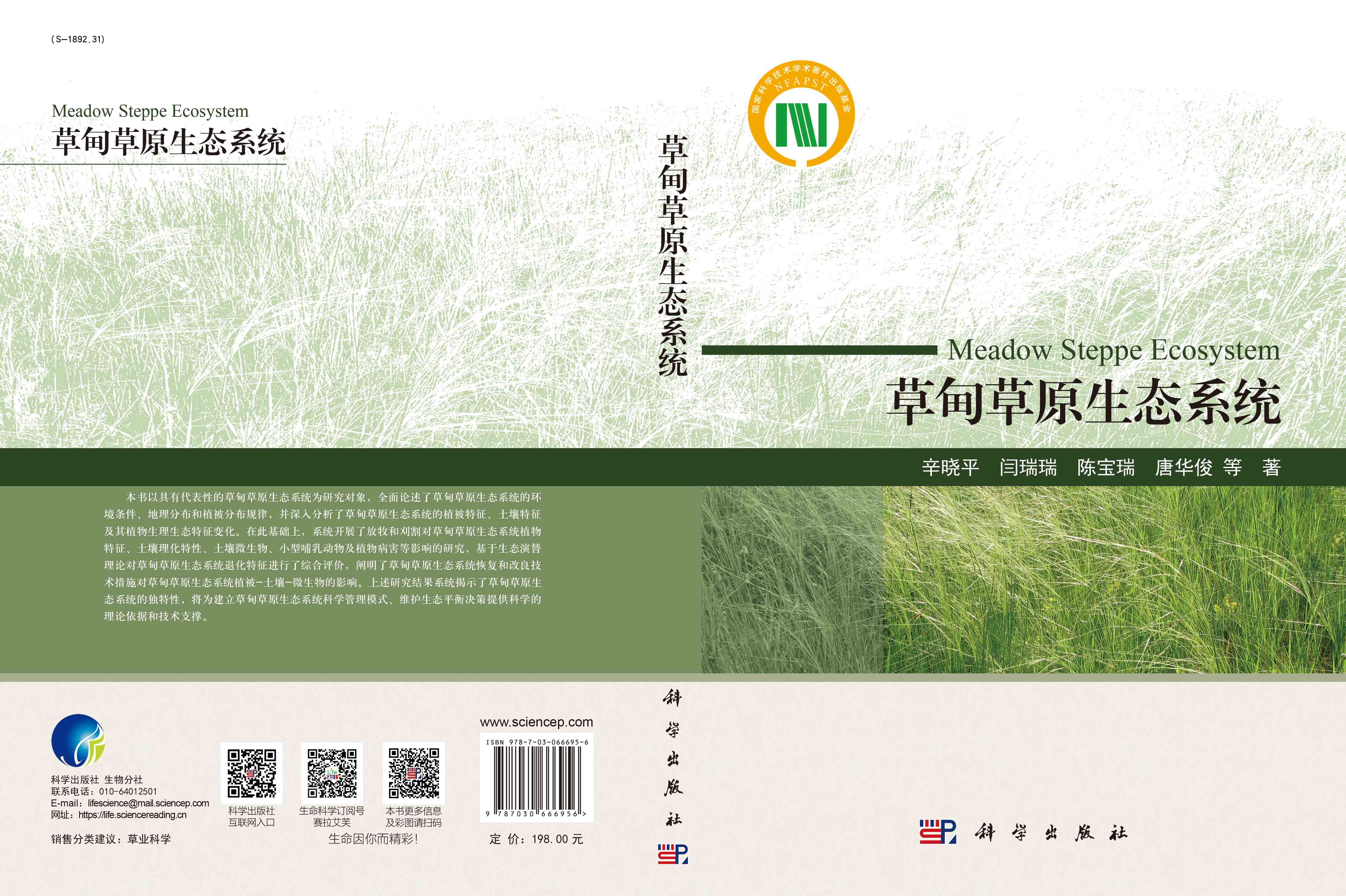 草甸草原生态系统