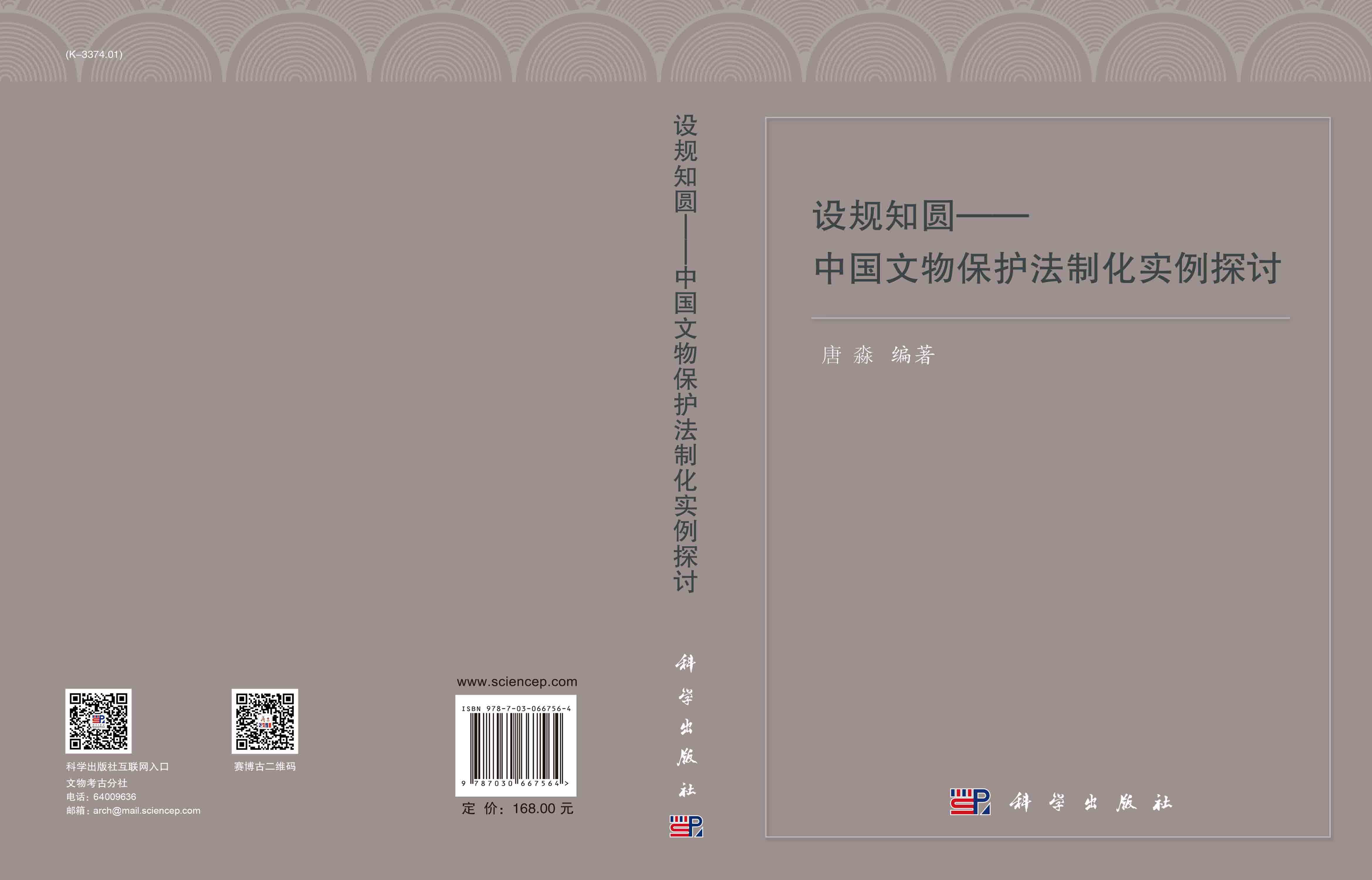设规知圆：中国文物保护法制化实例探讨