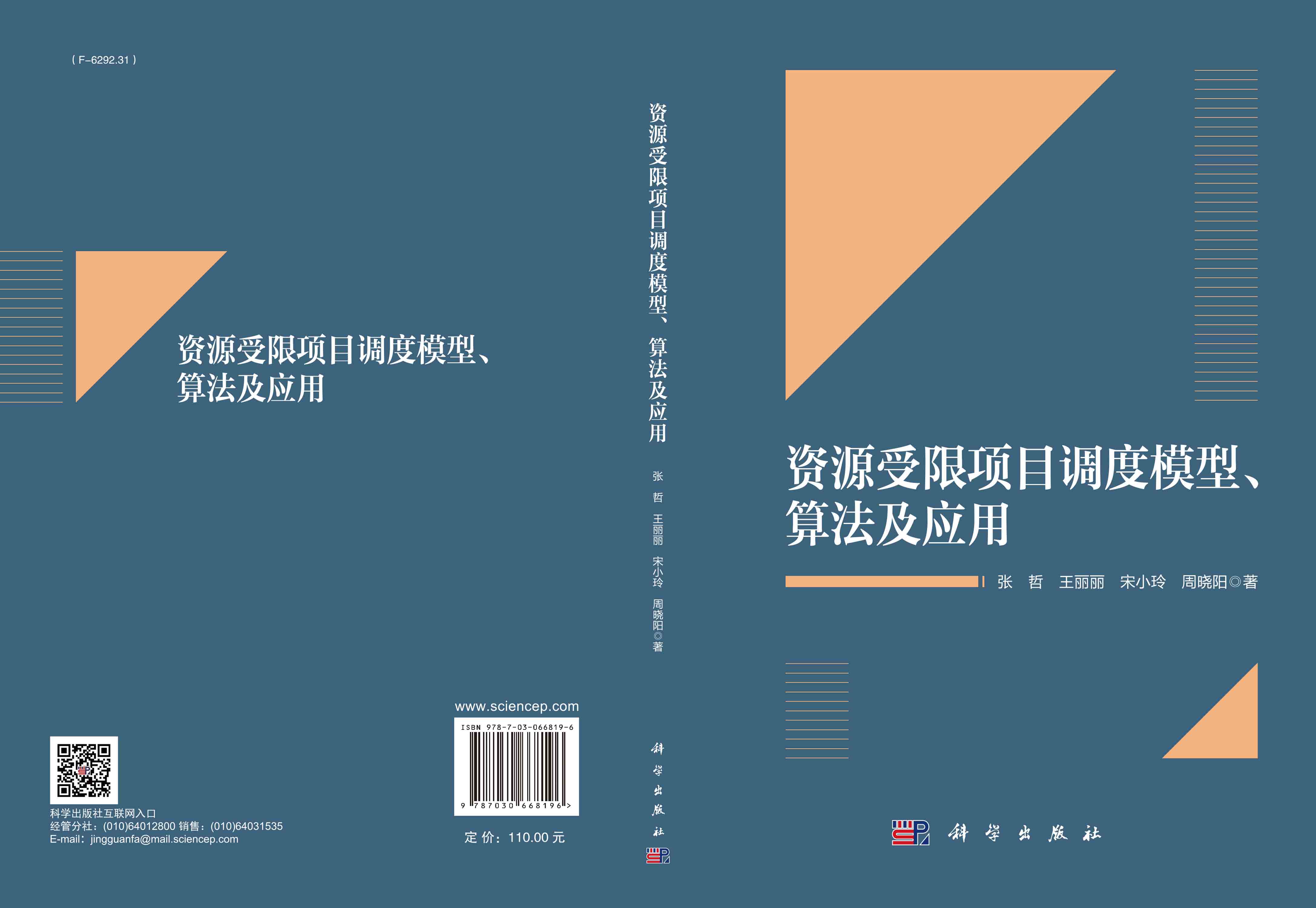资源受限项目调度模型、算法及应用