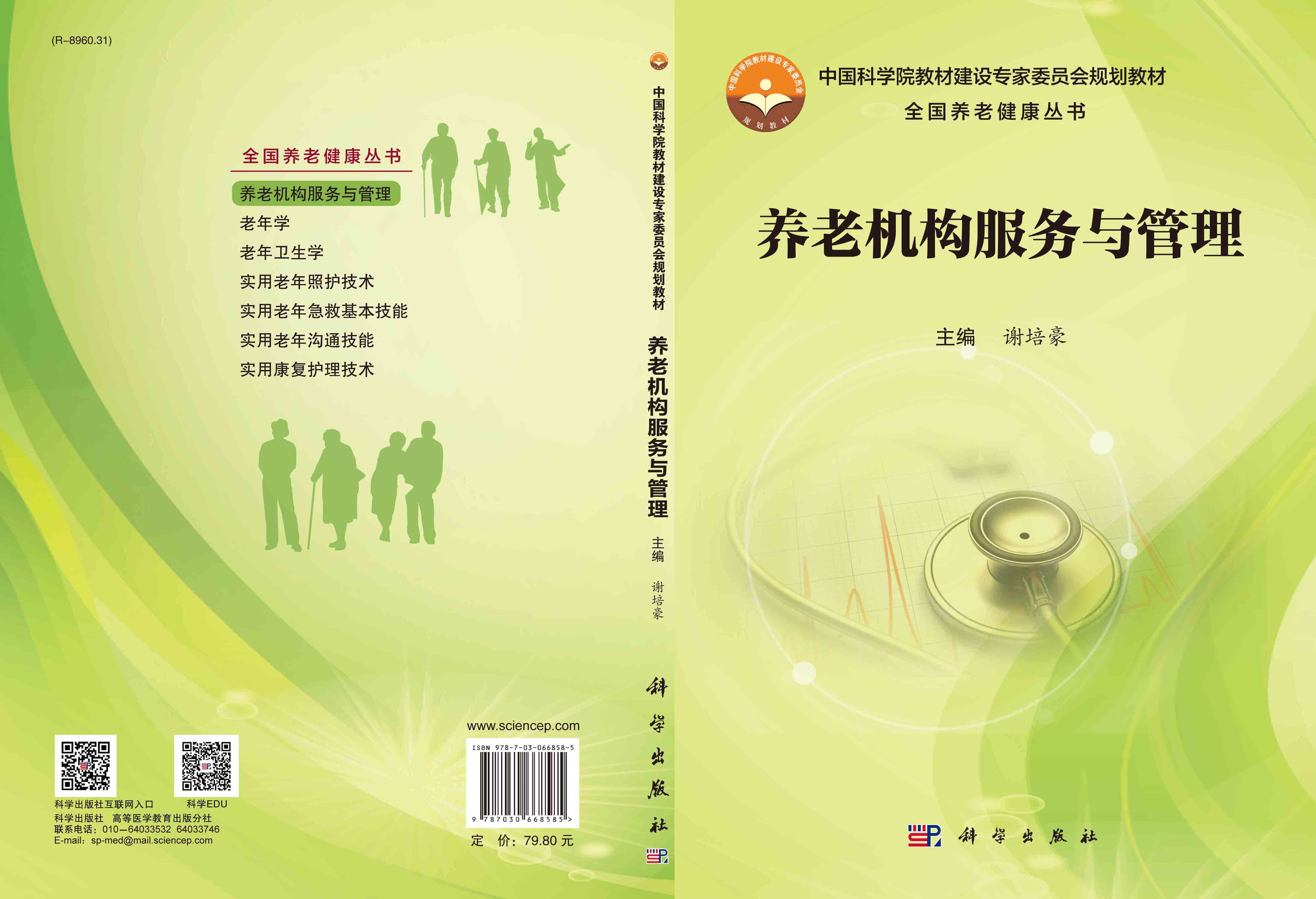 养老机构服务与管理