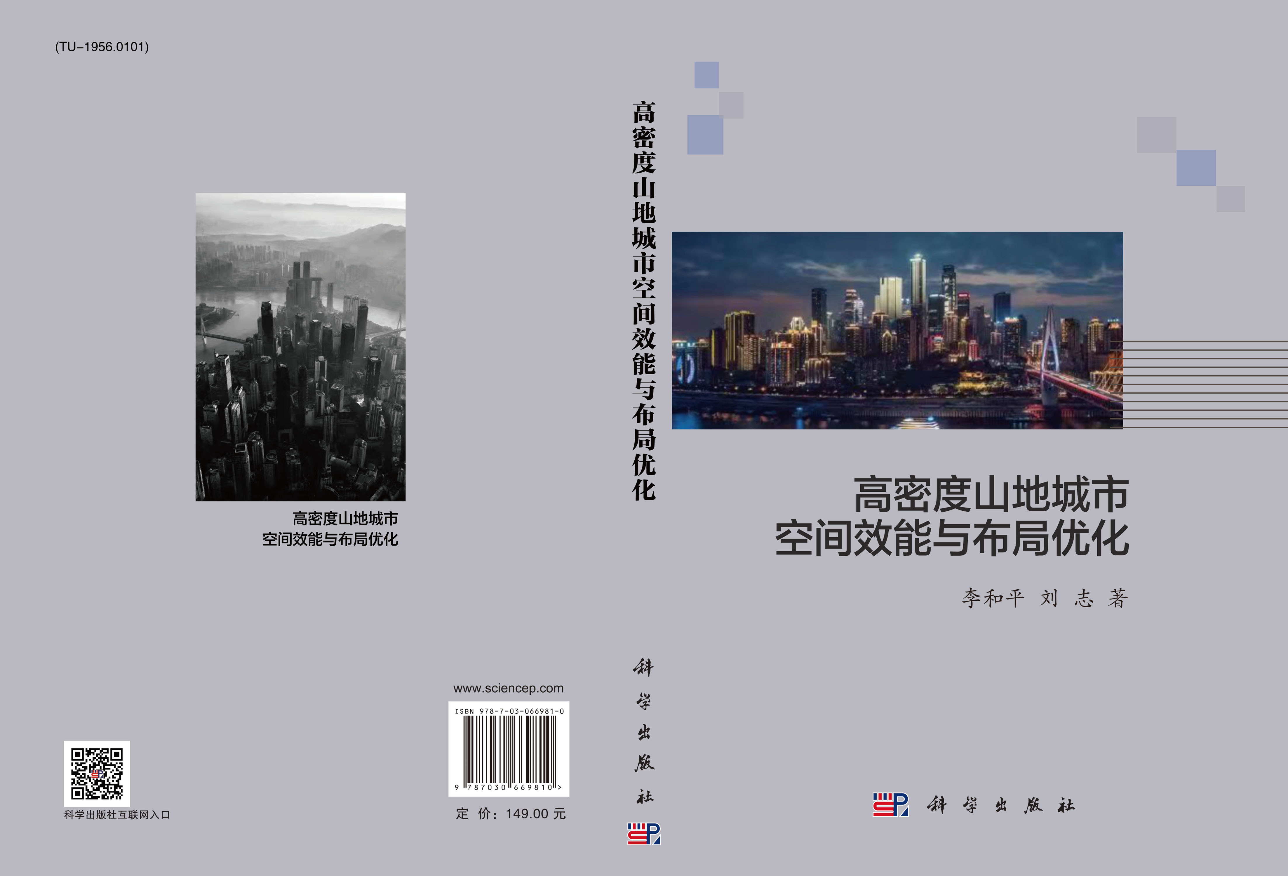高密度山地城市空间效能与布局优化
