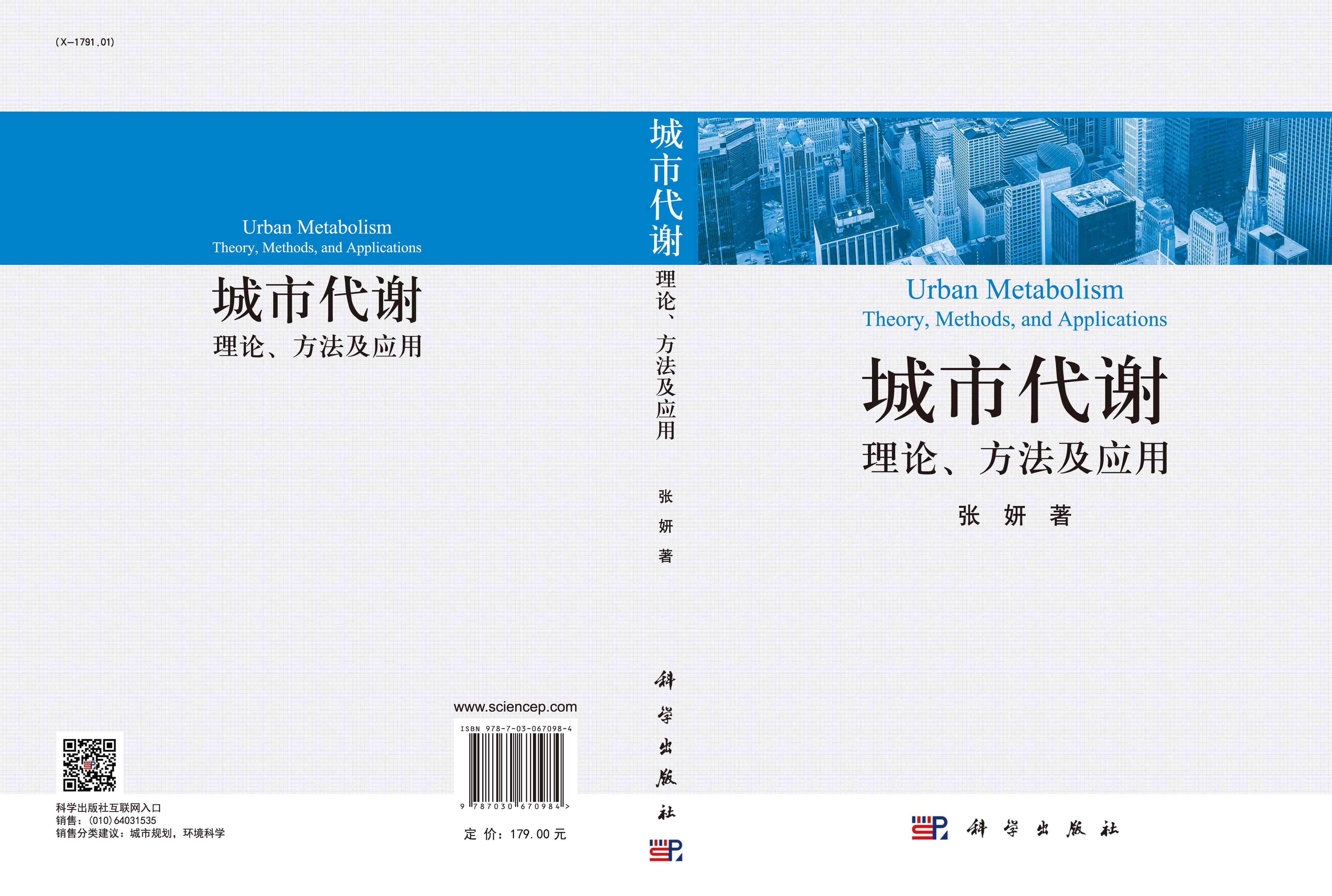 城市代谢：理论、方法及应用