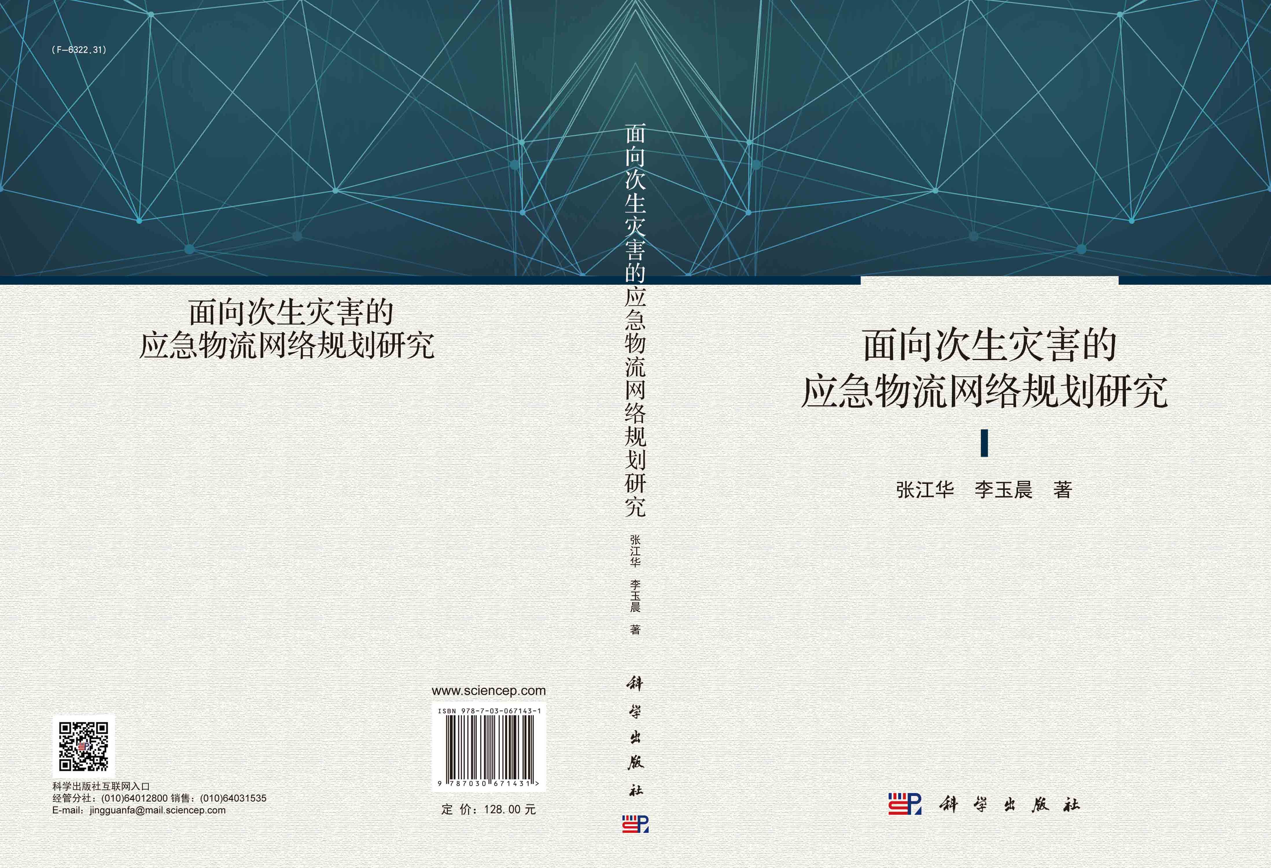 面向次生灾害的应急物流网络规划研究