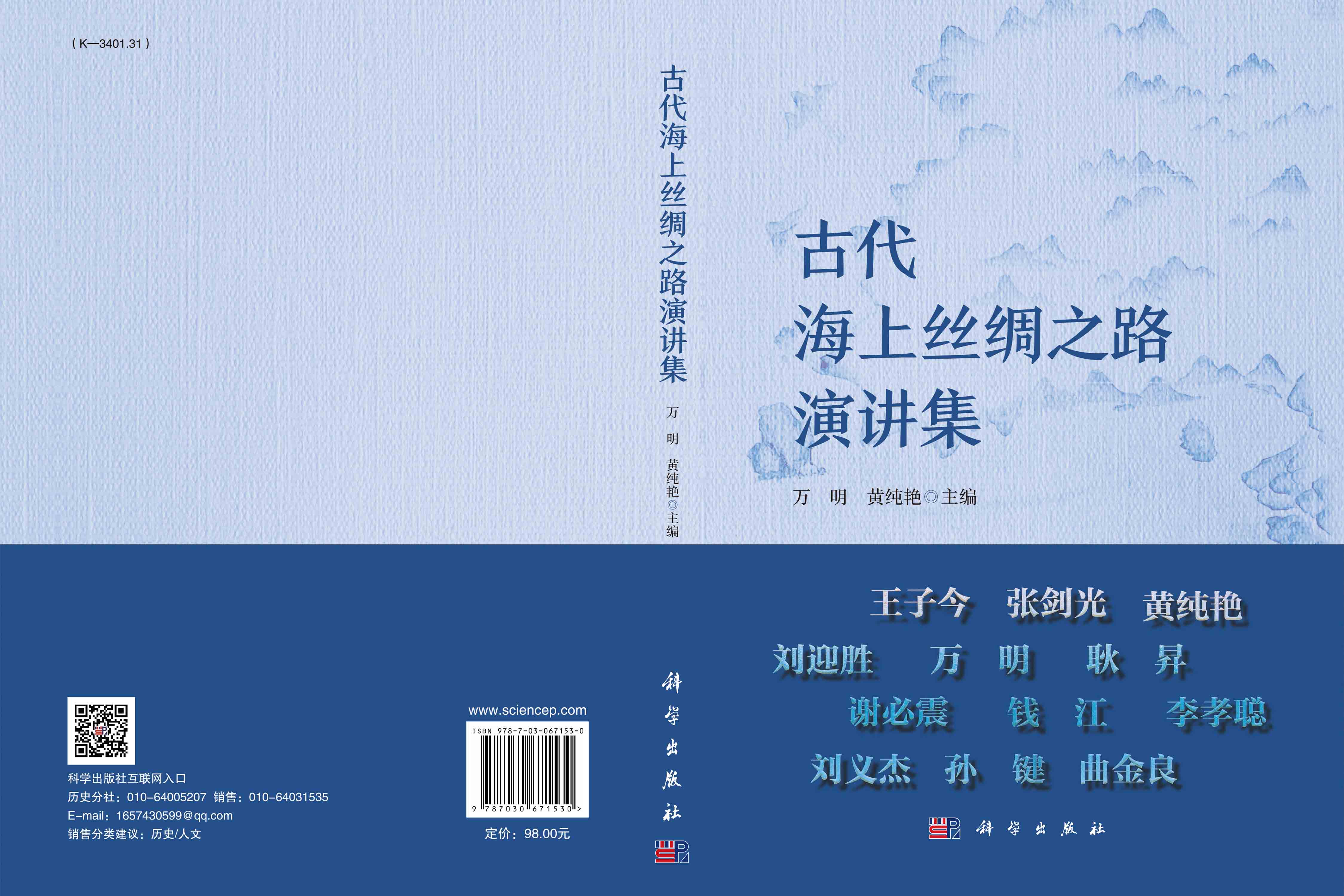 古代海上丝绸之路演讲集