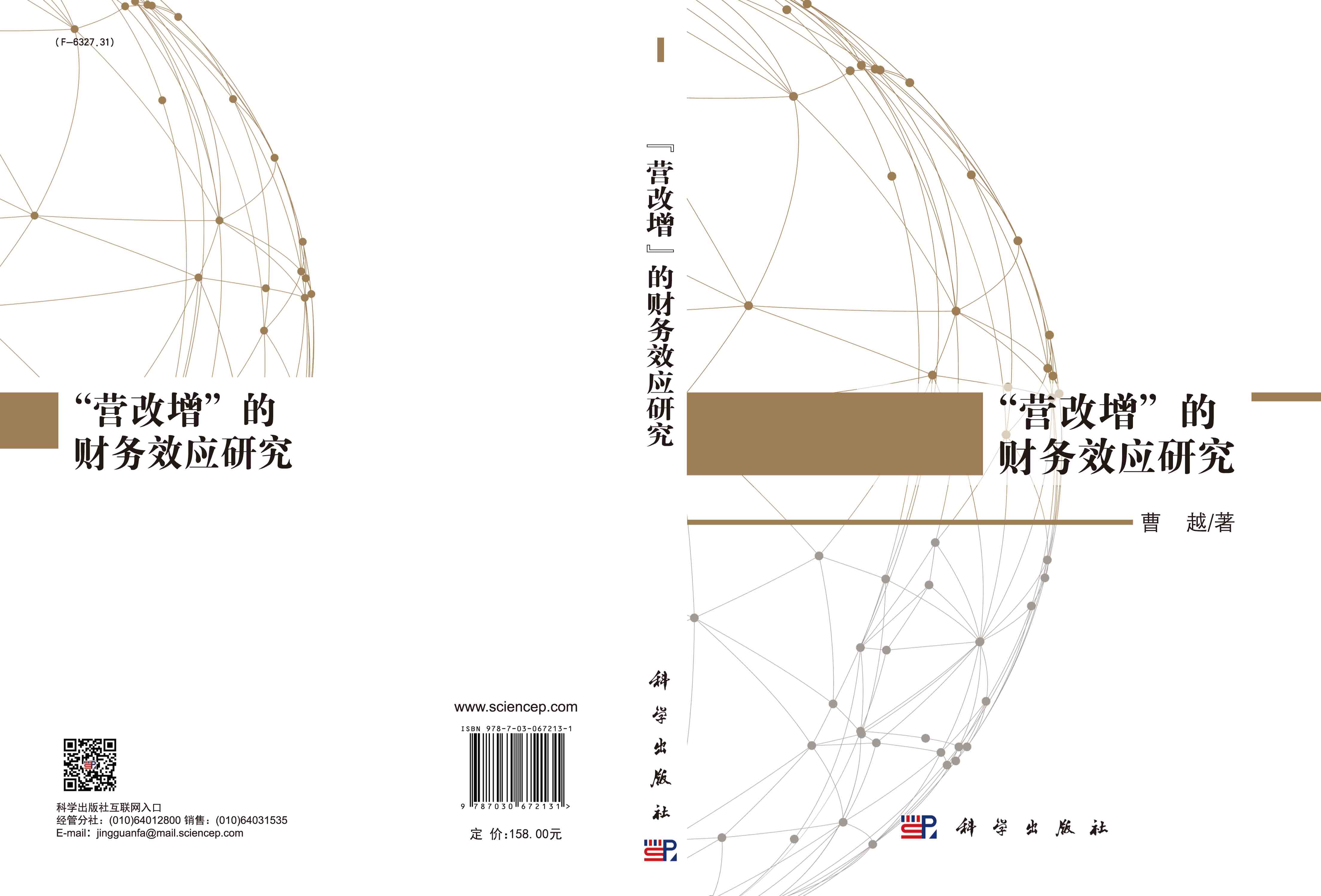 “营改增”的财务效应研究