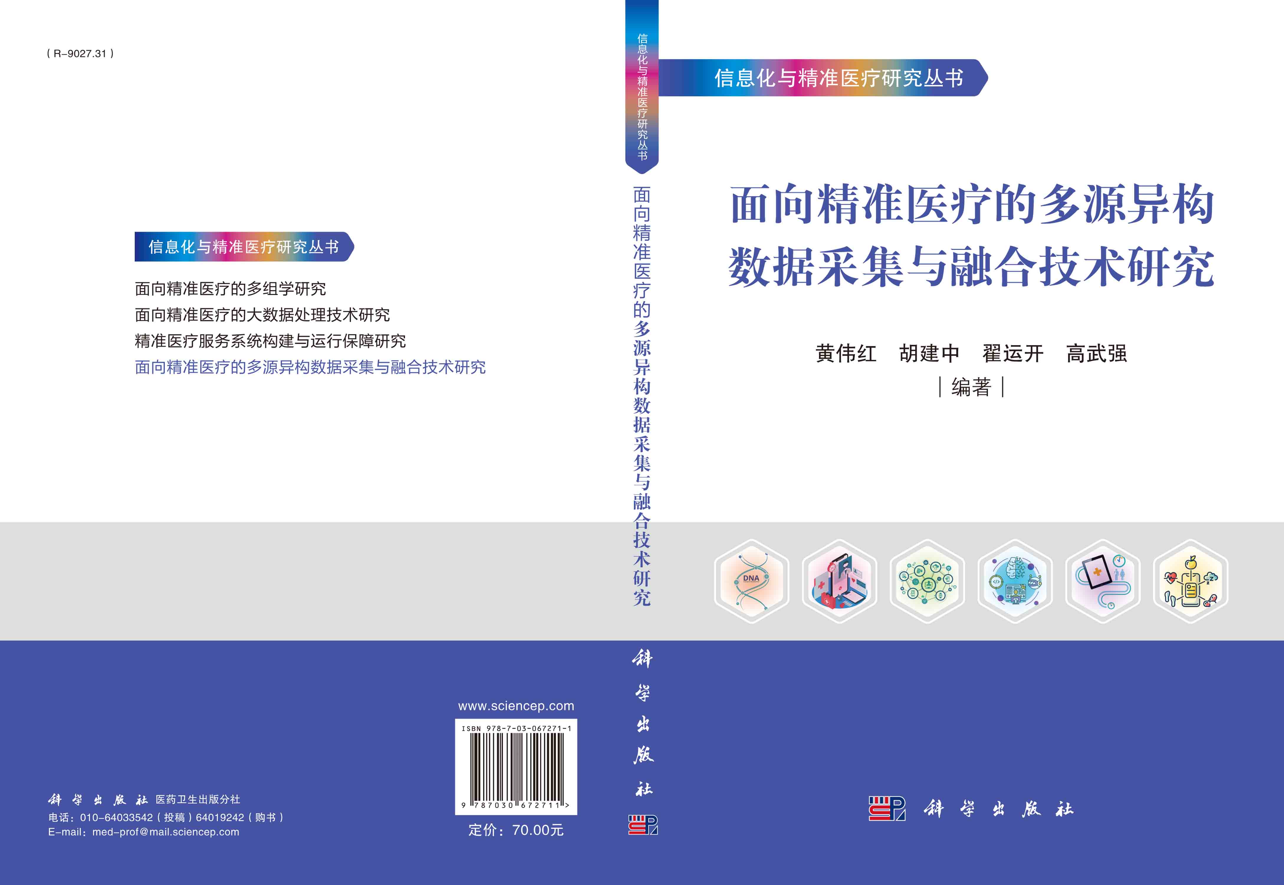 面向精准医疗的多源异构数据采集与融合技术研究