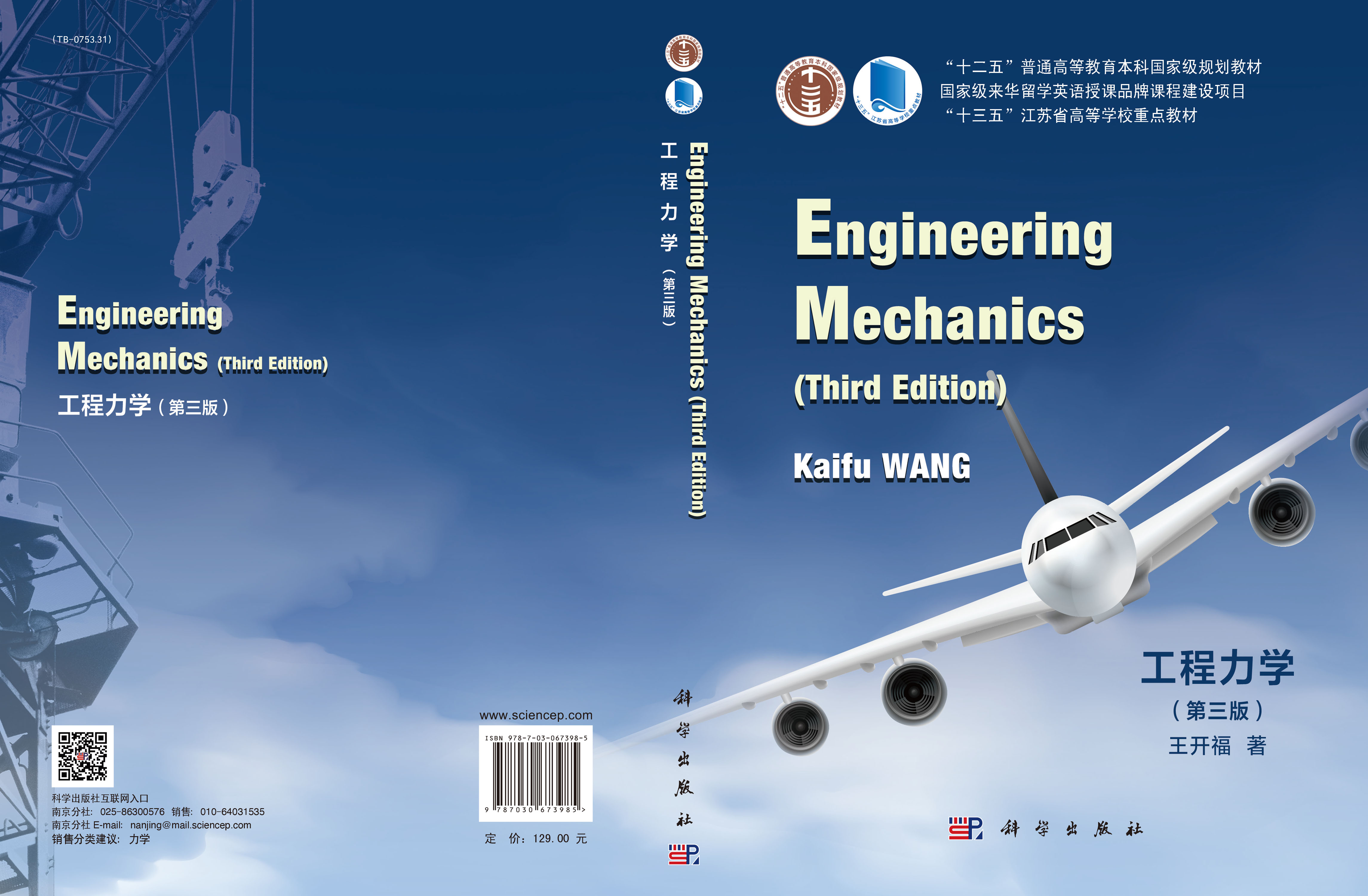 工程力学=Engineering Mechanics：汉、英（第三版）