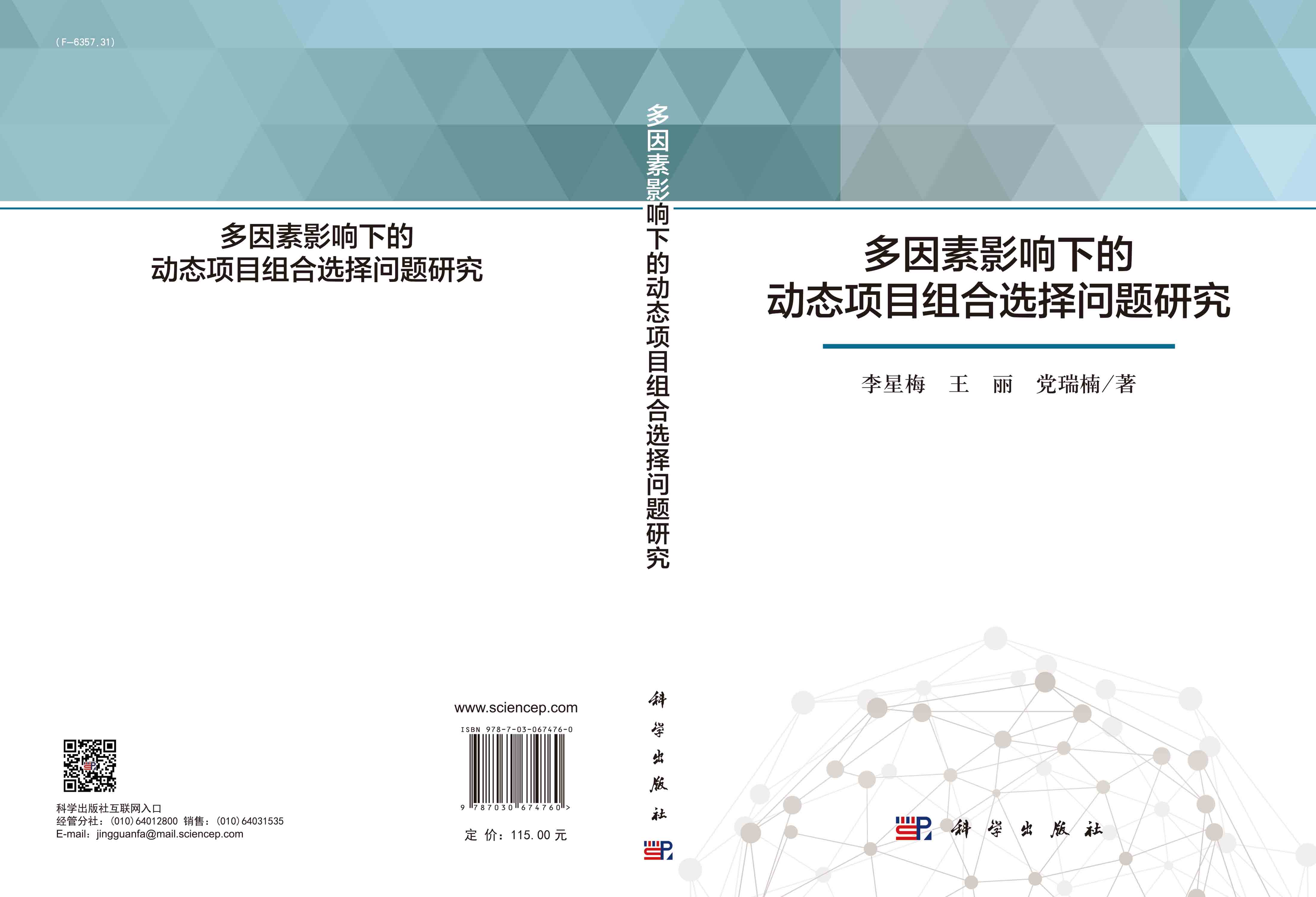 多因素影响下的动态项目组合选择问题研究