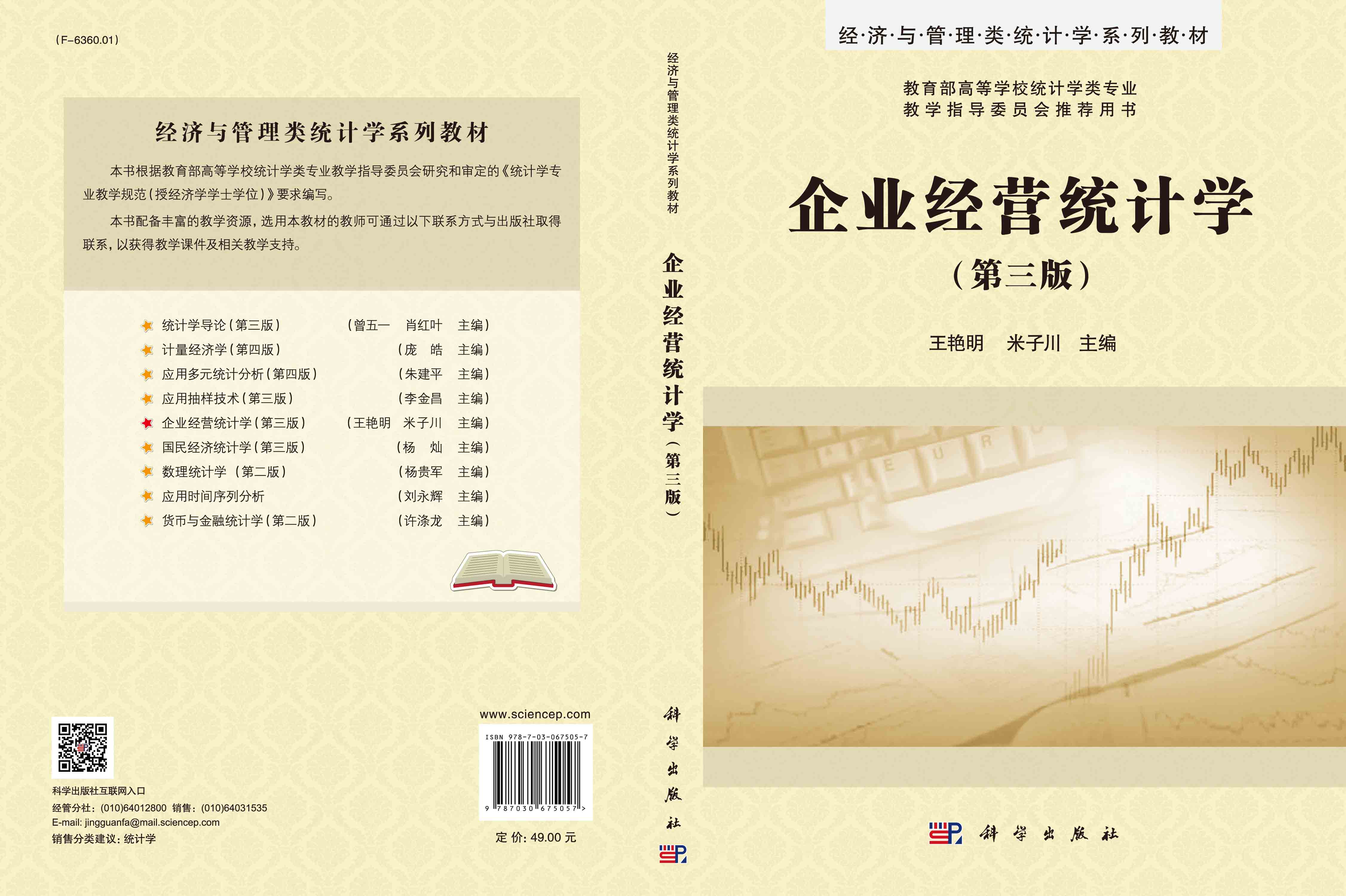 企业经营统计学（第三版）