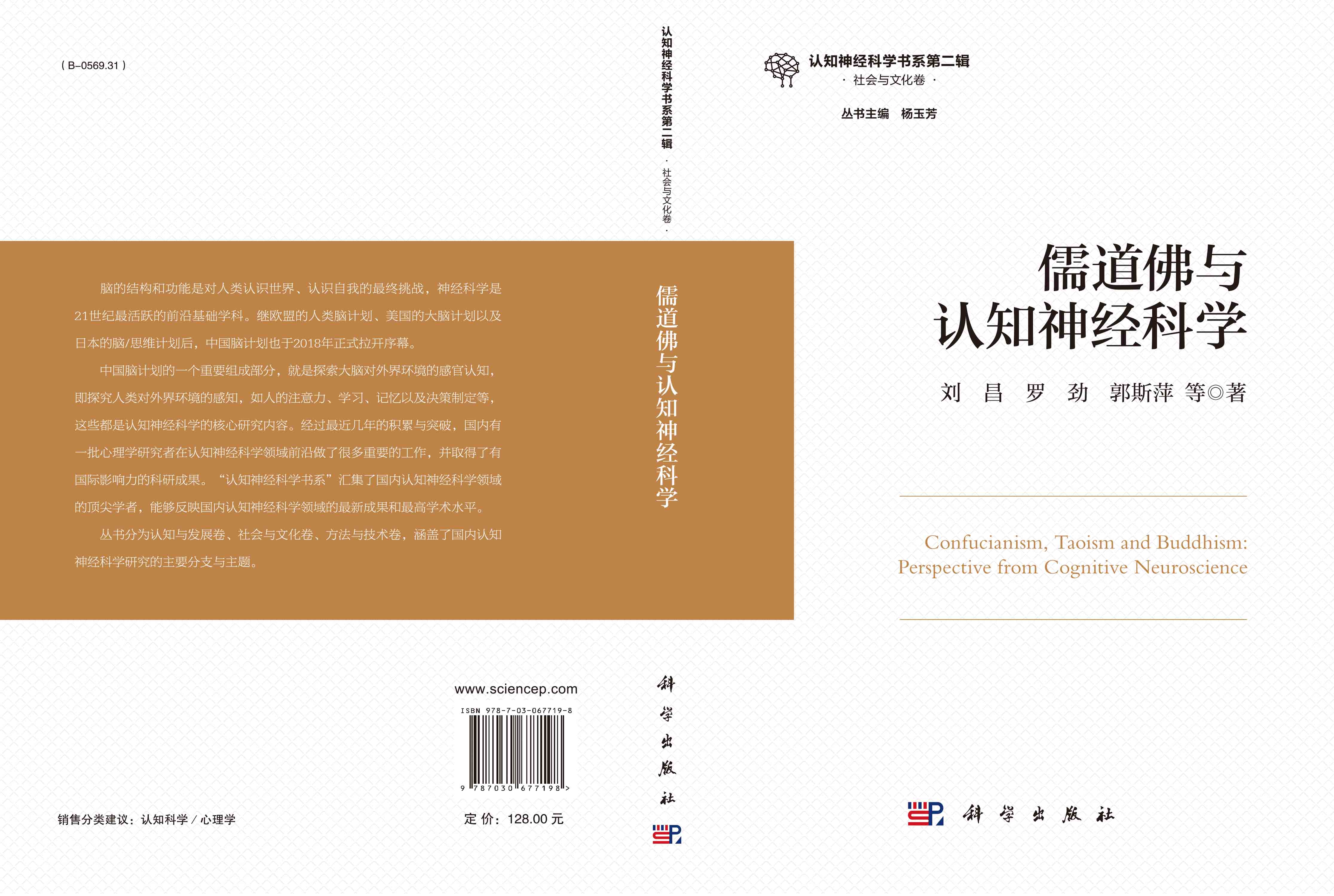 儒道佛与认知神经科学