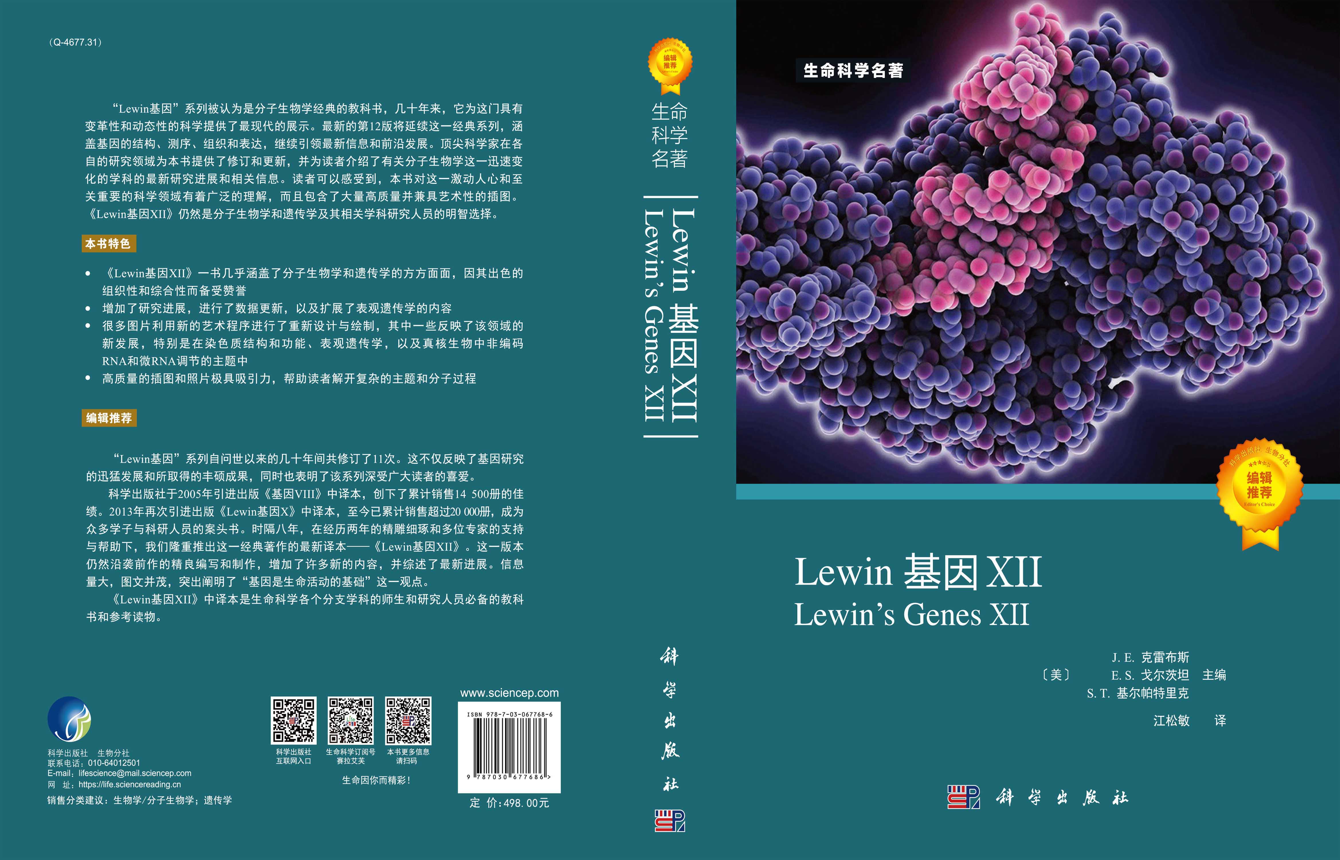 Lewin基因：XII