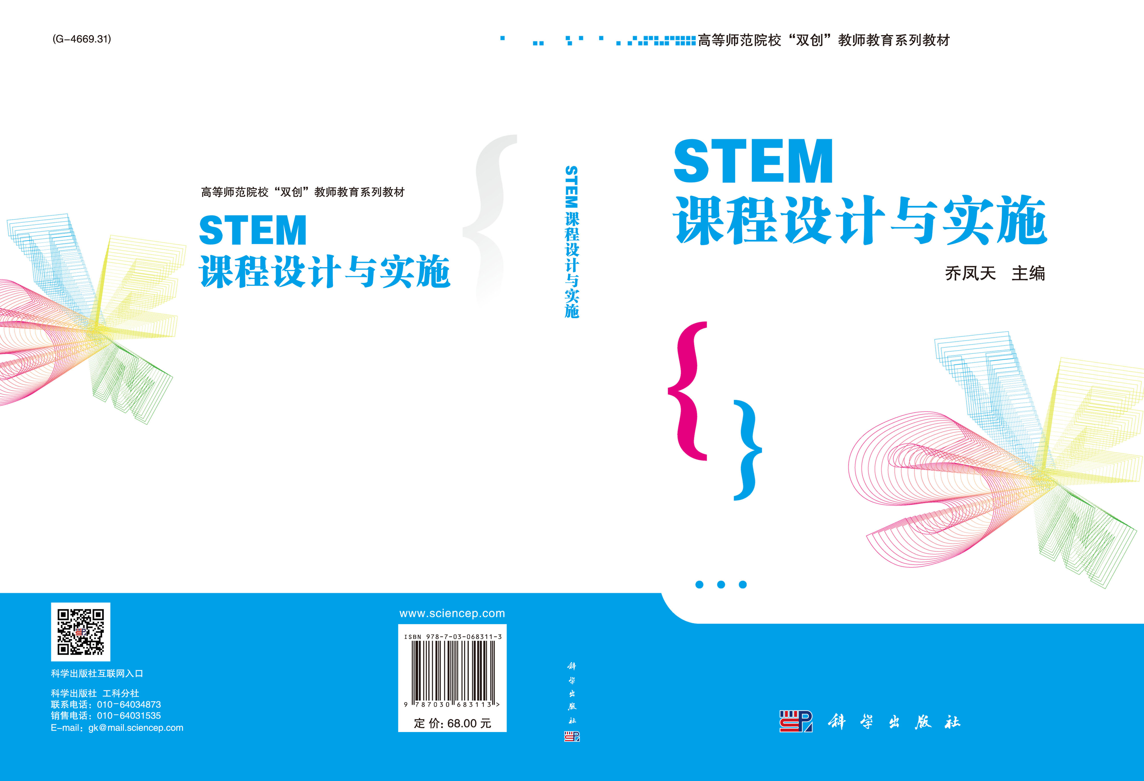 STEM课程设计与实施